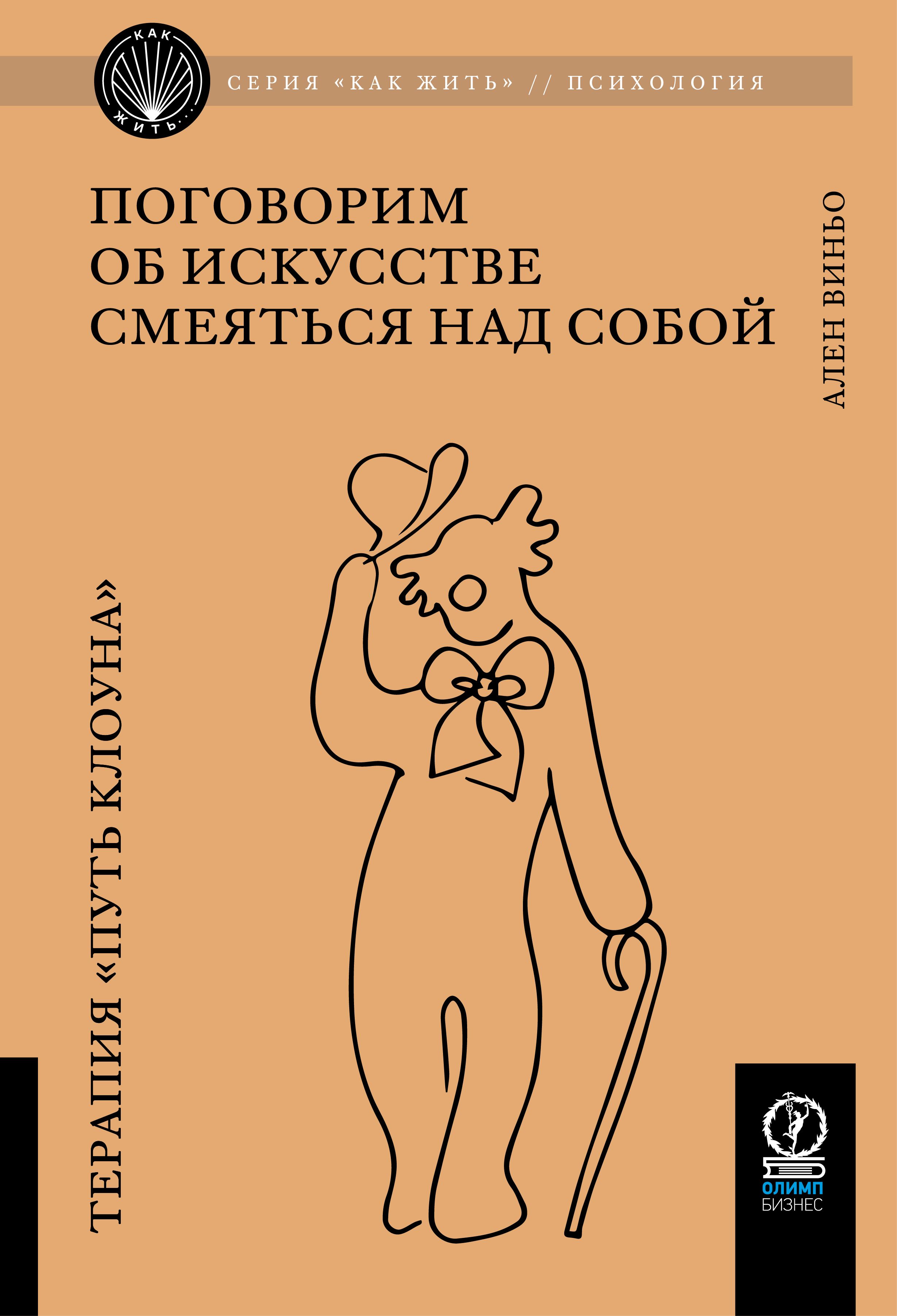 Как жить. Поговорим об искусстве смеяться над собой. Терапия "Путь Клоуна"