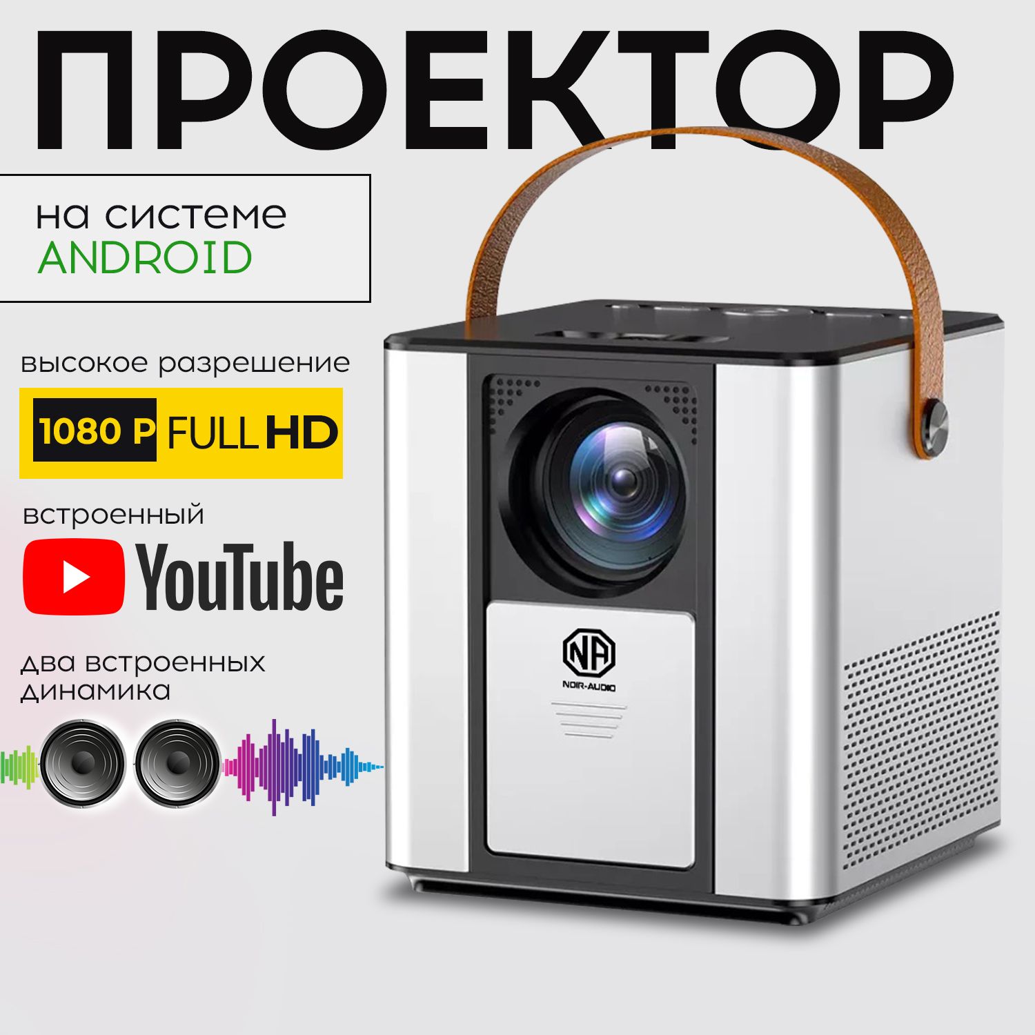 NOIR-audio Проектор LED PRO 2, 1920×1080 Full HD, 1LCD, светло-серый