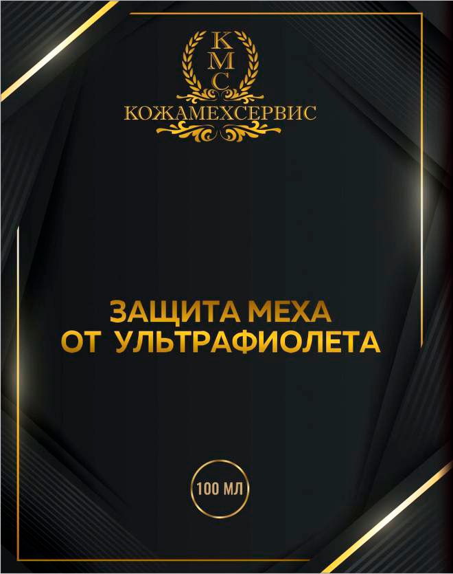 Защита меха от ультрафиолета, 100 мл - Инновационное средство для сохранения товарного вида меховых изделий. Защищает мех от появления желтизны и зелени.