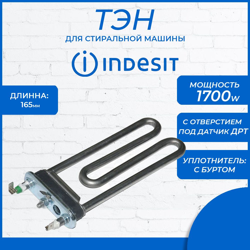 Тэн 1700w для стиральной машины Indesit Ariston с отверстием под датчик  C00292762; C00094715 - купить с доставкой по выгодным ценам в  интернет-магазине OZON (1469788856)