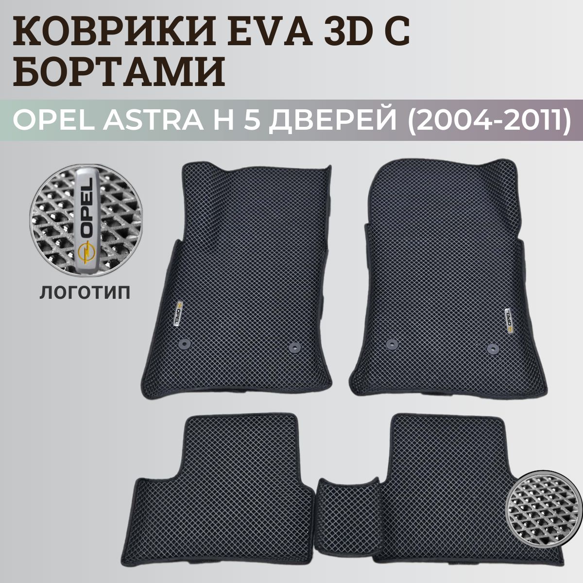 КоврикиОпельАстраН5дверей/OpelAstraН5дв.хэтчбек(2004-2011)сбортиками,3DковрыEVA,ЕВА,ЭВАсбортами+логотип