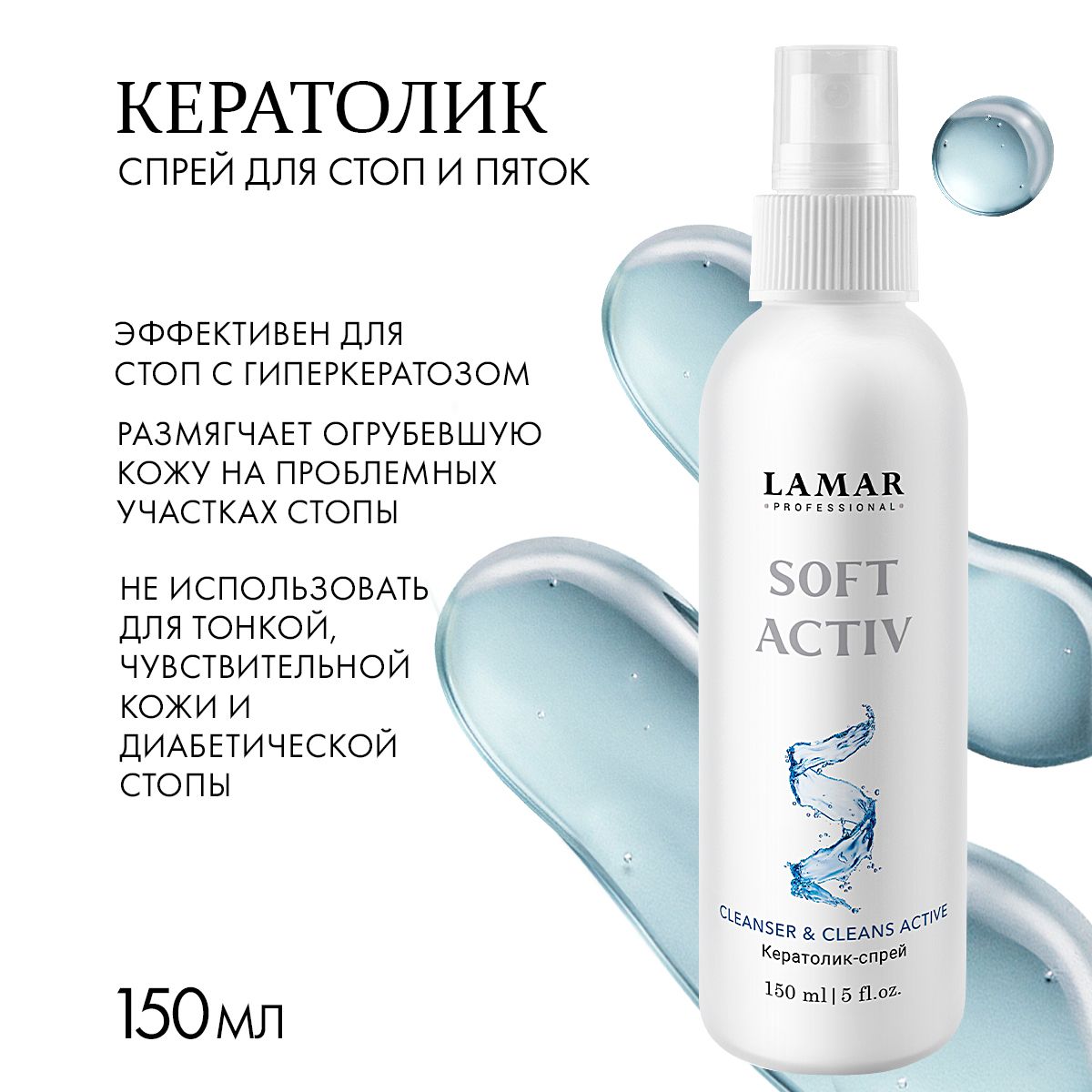 Lamar Professional Кератолитик для пяток от натоптышей, 150 мл