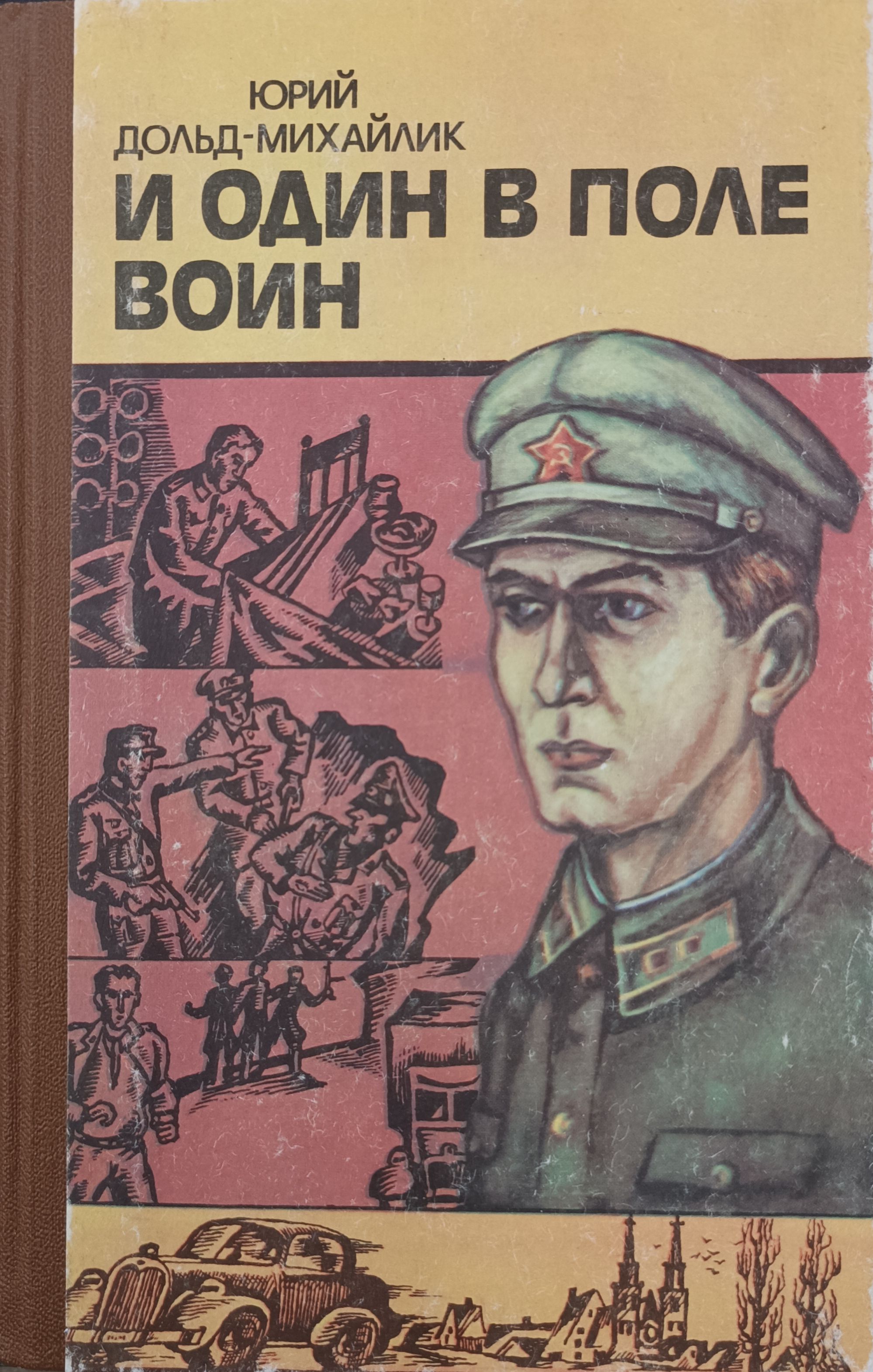 Футболка 1 в поле воин. Дольд михайлик и один в поле воин. Кто написал один в поле воин. Юрия петровича дольд-михайлика "один в поле воин". Кто написал один в поле воин.