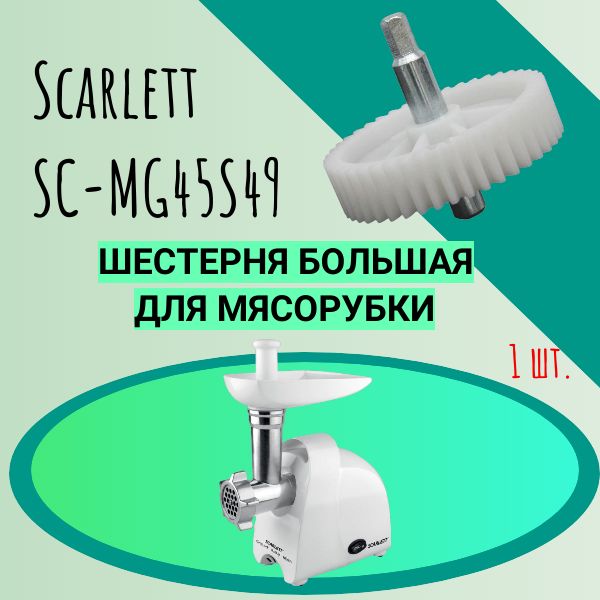 ШестернябольшаядлямясорубкиScarlettSC-MG45S49(D-78мм)сметаллическимваломподшестигранник8мм.