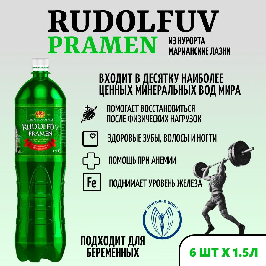 Минеральная лечебная вода Рудольфов Прамен (Rudolfuv Pramen) с железом 1,5  л * 6 шт