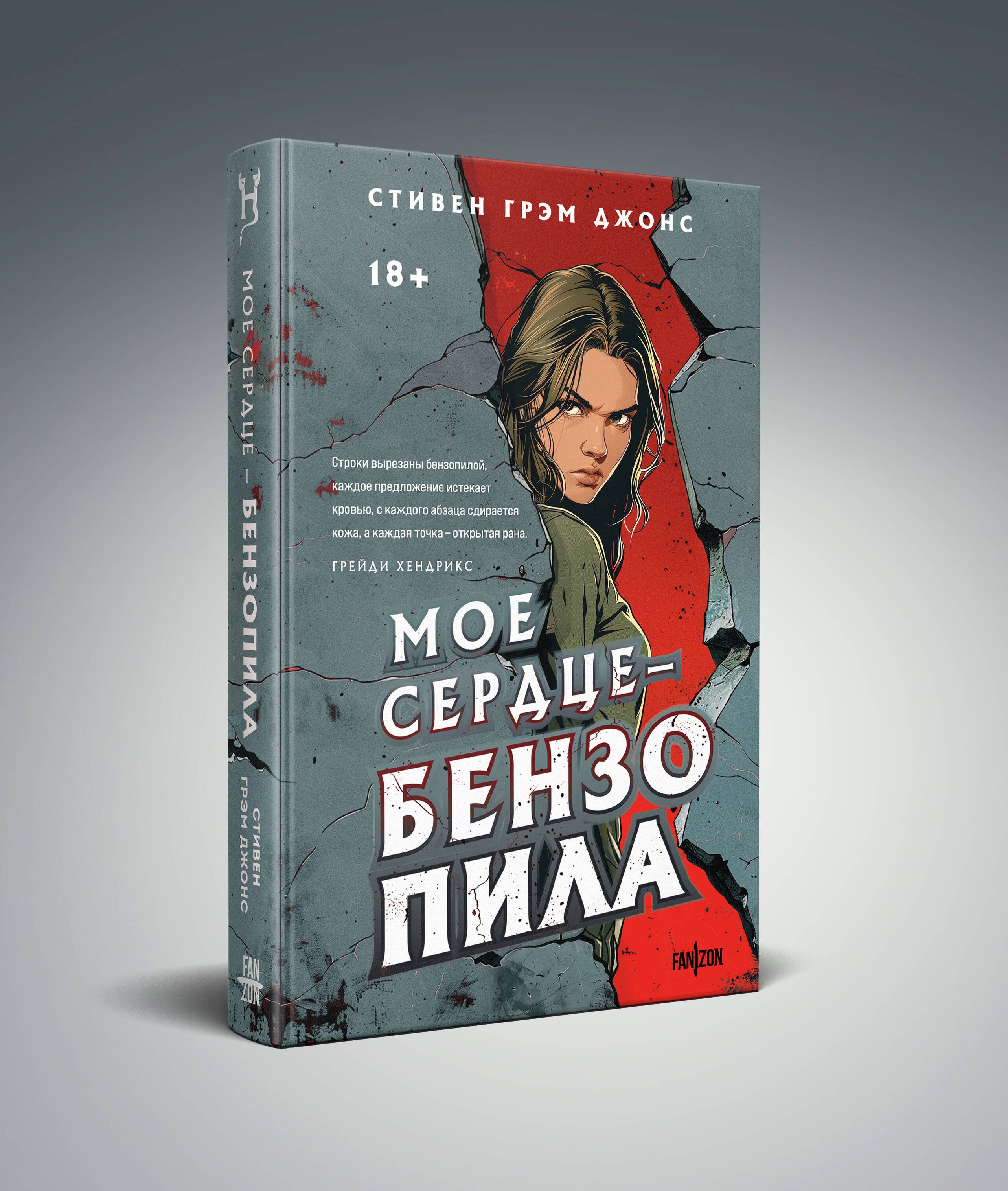 Мое сердце бензопила | Джонс Стивен Грэм