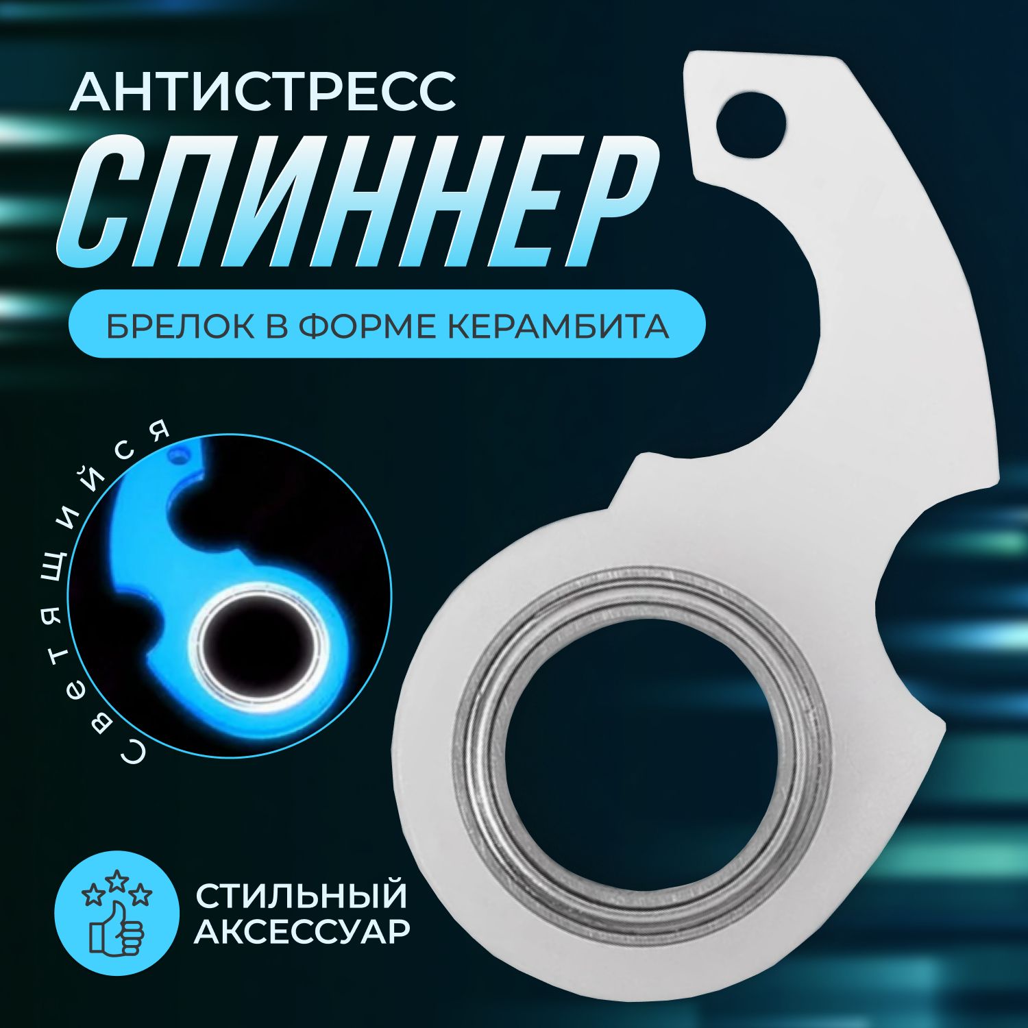 Брелок ниндзя, Спиннер металлический светящийся, ninja karambit,Лавка Чудес