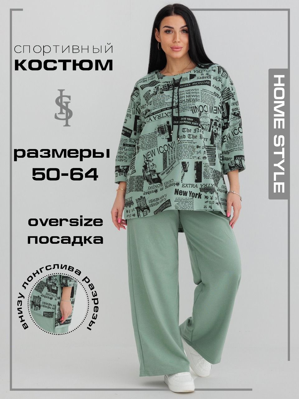 КостюмклассическийHomeStyle