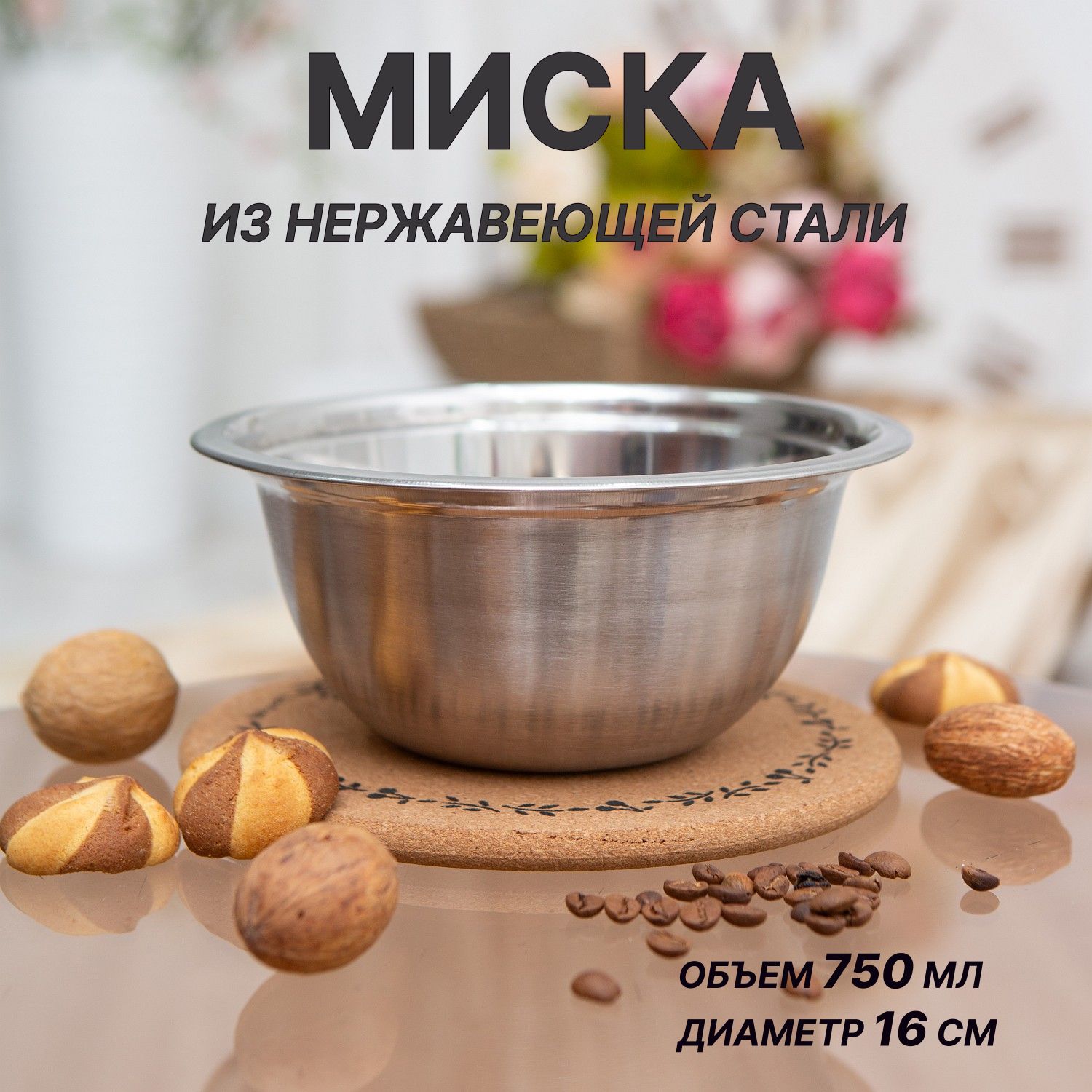 Миска из нержавеющей стали 0.75 л