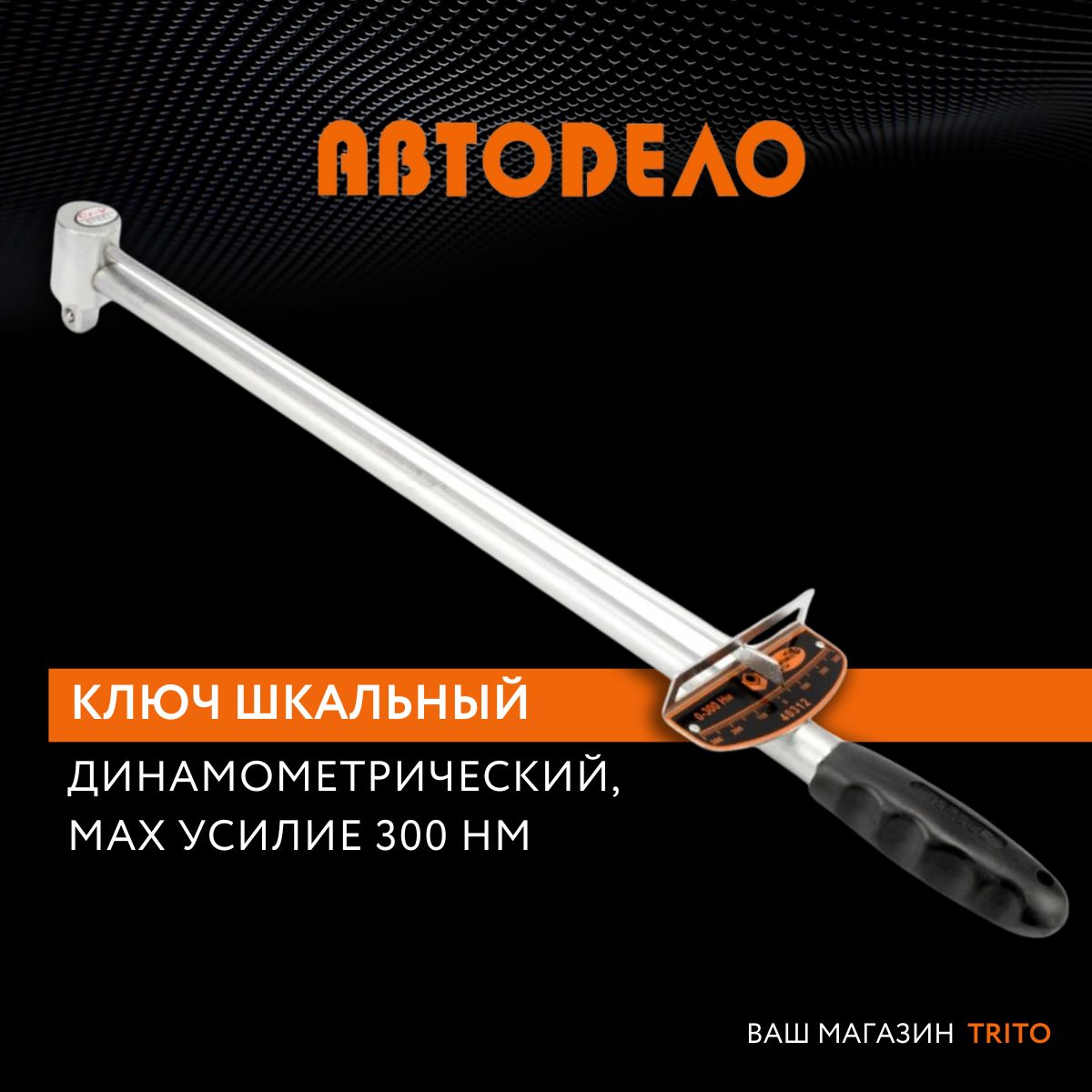 Динамометрическийключстрелочный1/2"0-300HM,(АвтоDело)АВТОДЕЛО,40312