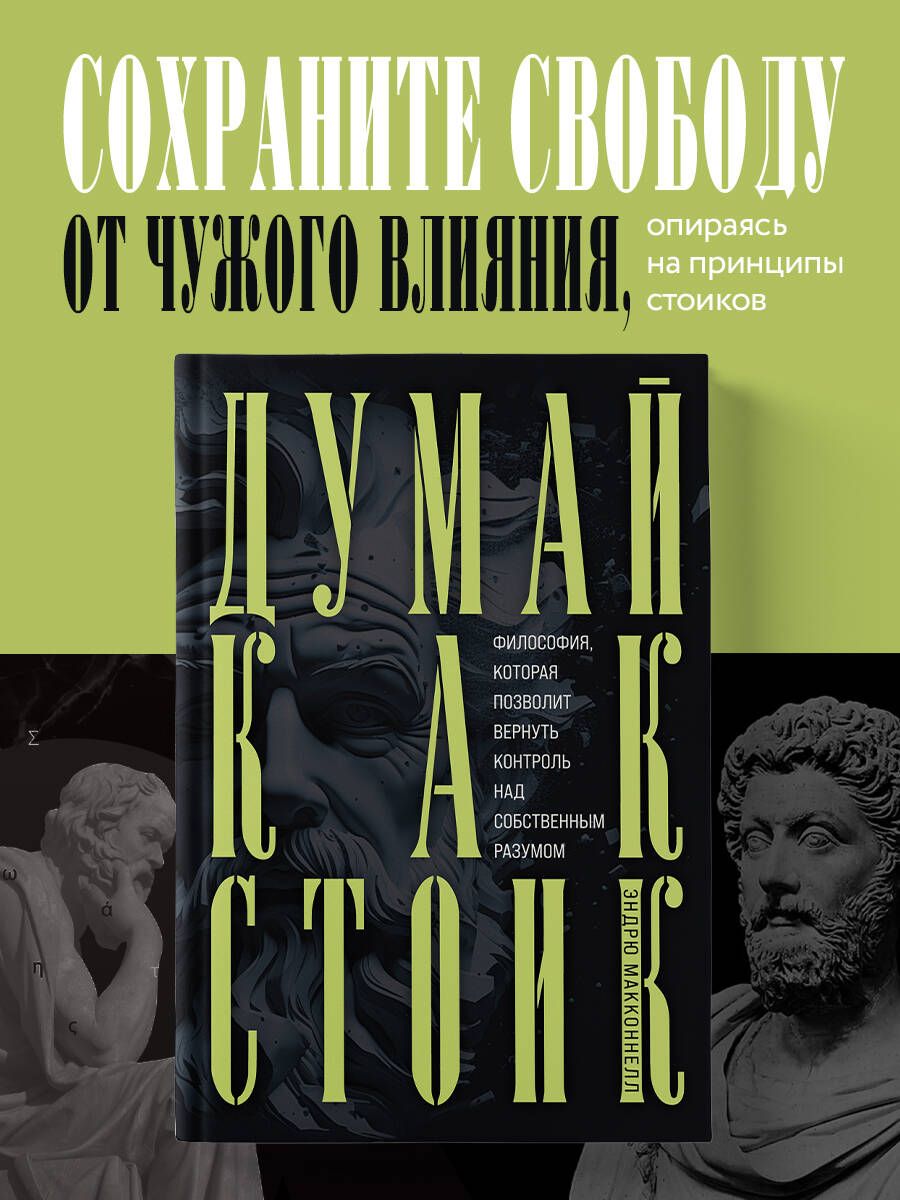 Думай как стоик. Философия стоицизма книги. Думай как стоик. Как быть стоиком: античная философия и современная жизнь. Стоик драйзер книга.