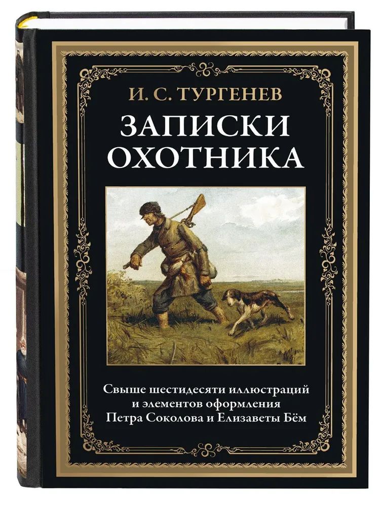 Какие рассказы были в записках охотника. Записки охотника. и. тургенев &quot;записки охотника&quot;. записки охотника тургенев книга. тургенев охотник.