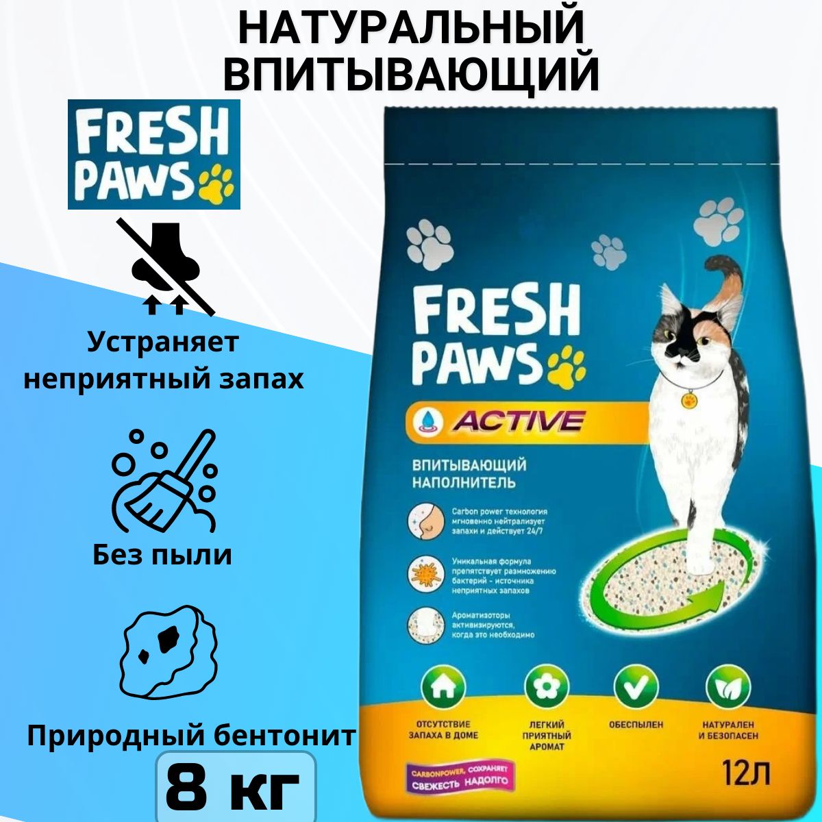 FreshPawsНаполнительГлиняный,УгольныйВпитывающийСвежий8000г.