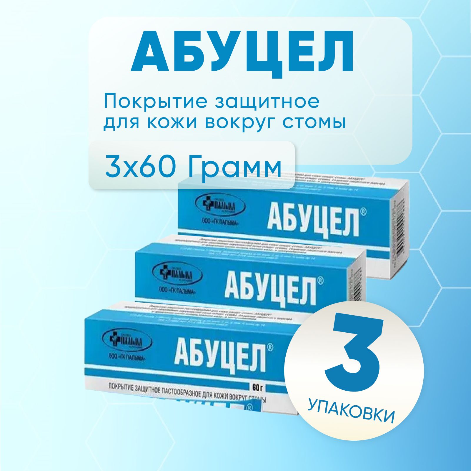 Абуцел Паста - герметик вокруг стомы, 3 упаковки по 60 гр, КОМПЛЕКТ ИЗ 3х упаковок