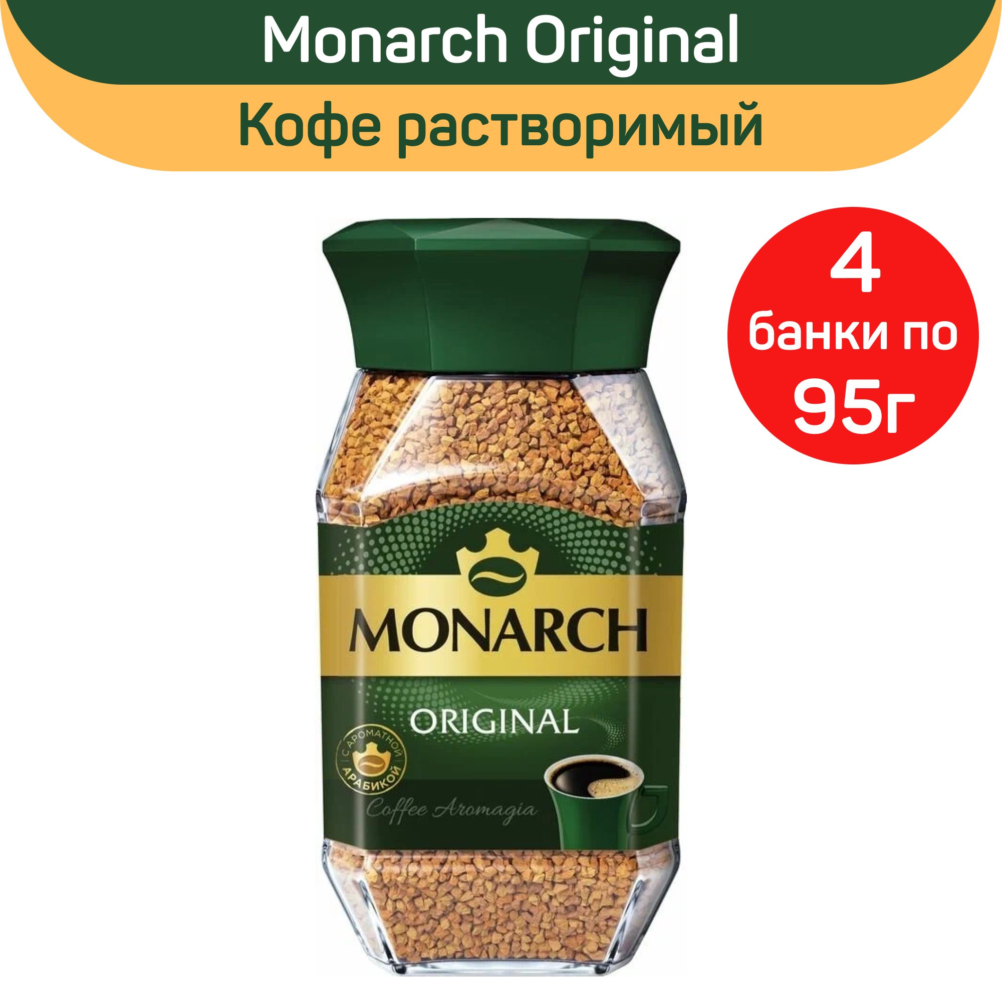 КоферастворимыйсублимированныйMonarchOriginal,4штпо95г