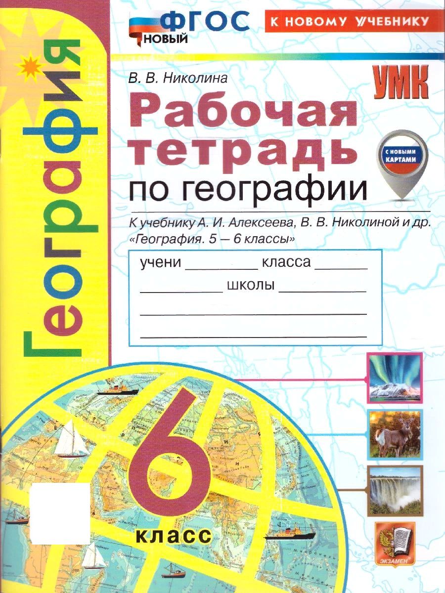 География 6 класс. Рабочая тетрадь к учебнику А. Алексеева и др. ФГОС НОВЫЙ  (к новому учебнику) | Николина Вера Викторовна - купить с доставкой по  выгодным ценам в интернет-магазине OZON (1204652490)