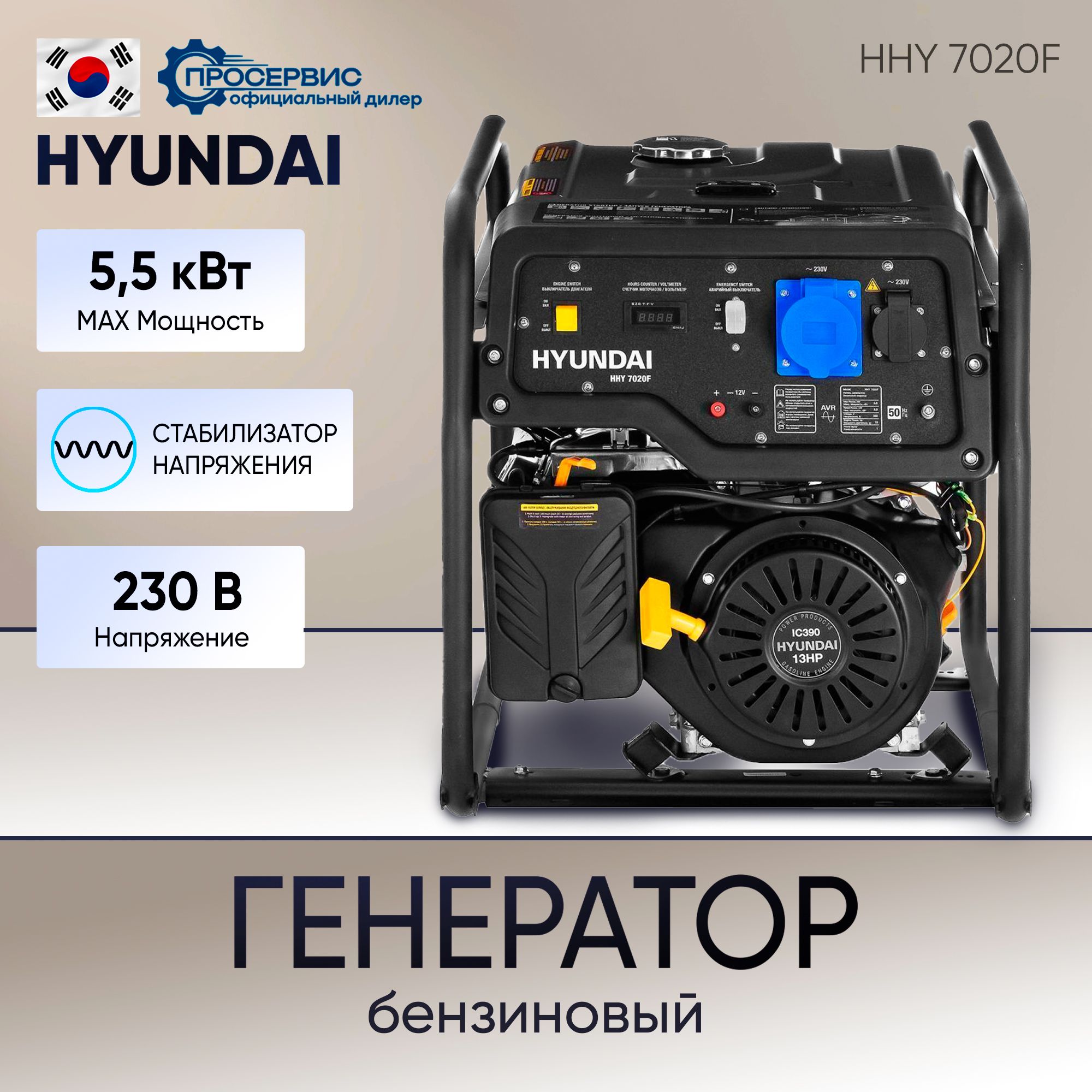 ГенераторбензиновыйHyundaiHHY7020F5,5кВт230В,бензогенераторсручнымзапускомдвигателяиавтоматическимрегуляторомнапряжения,электростанция72кг