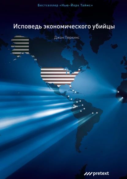 Исповедь экономического убийцы | Перкинс Джон | Электронная аудиокнига