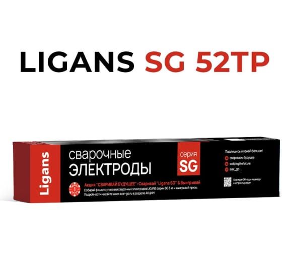 Сварочные электроды Ligans SG 52TP