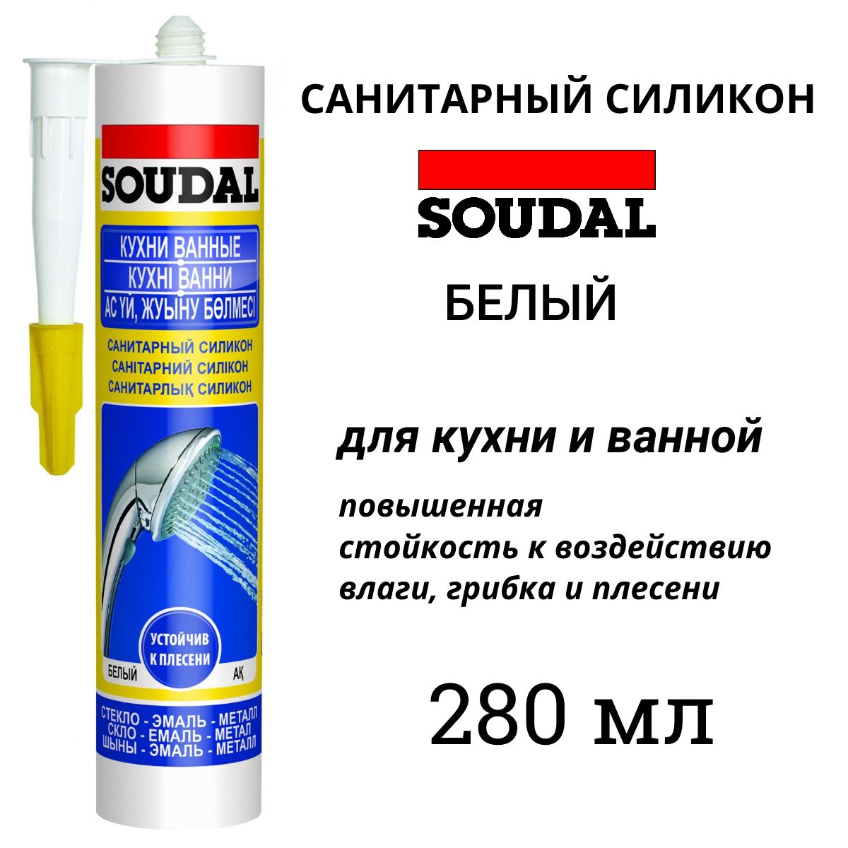 Санитарный силиконовый герметик soudal кухни ванные белый 280 мл