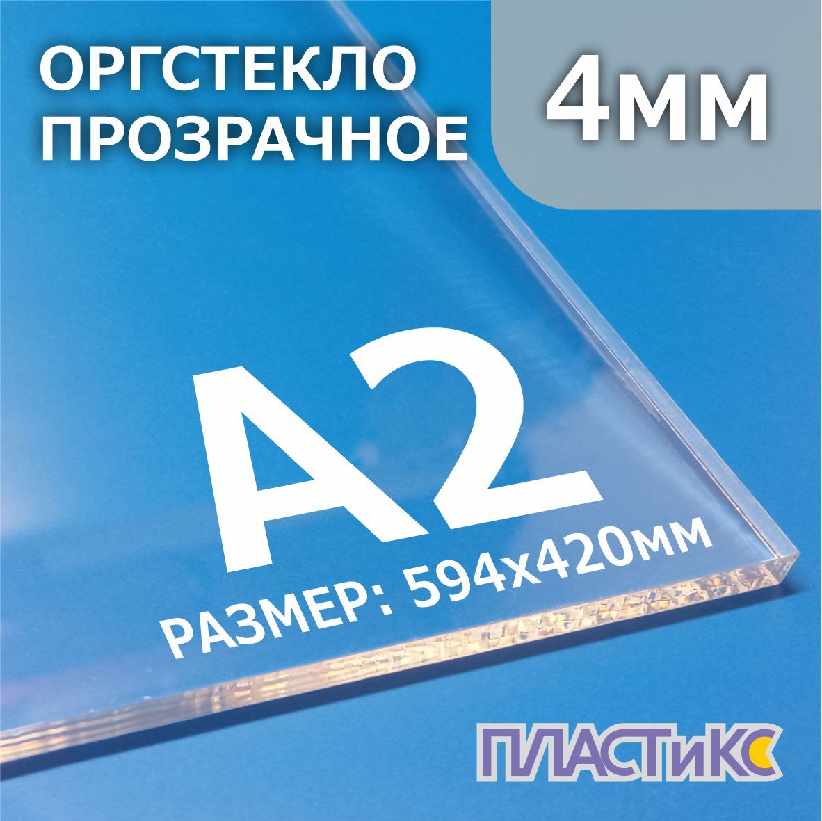 Оргстекло(акрил)прозрачное4мм,А2формат,1шт