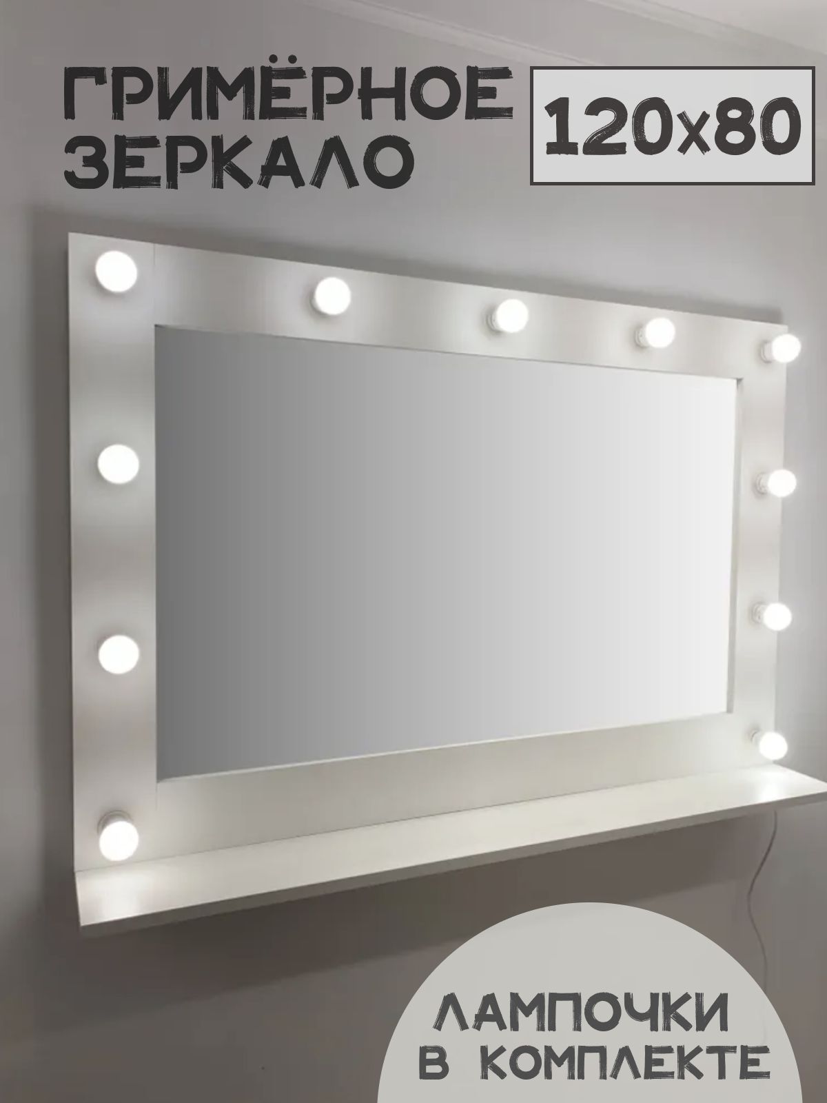 Гримерное зеркало BeautyUp 80/120 с полочкой и лампочками