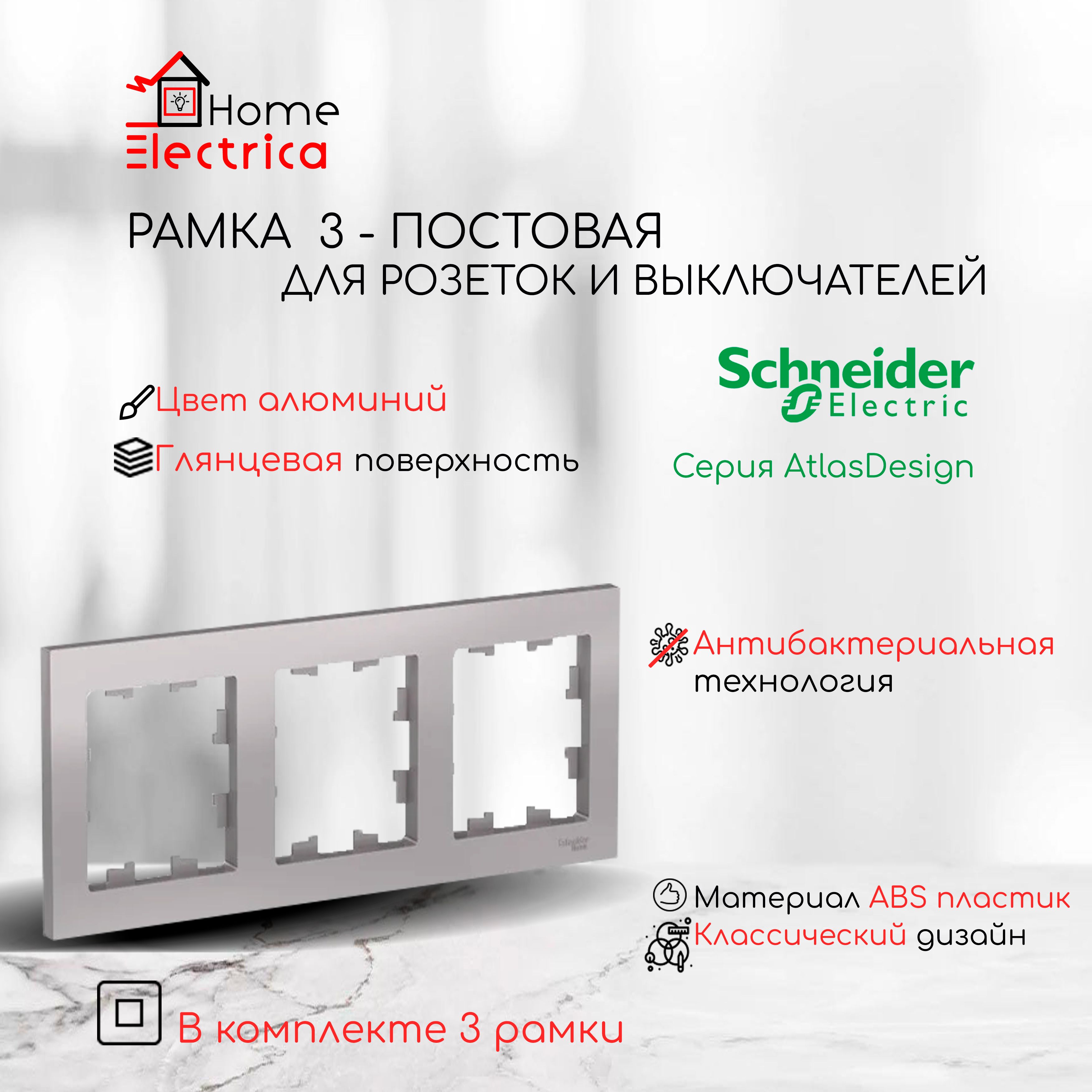 Рамка 3-постовая для розеток и выключателей алюминий AtlasDesign (Атлас Дизайн) Schneider Electric ATN000303 3шт