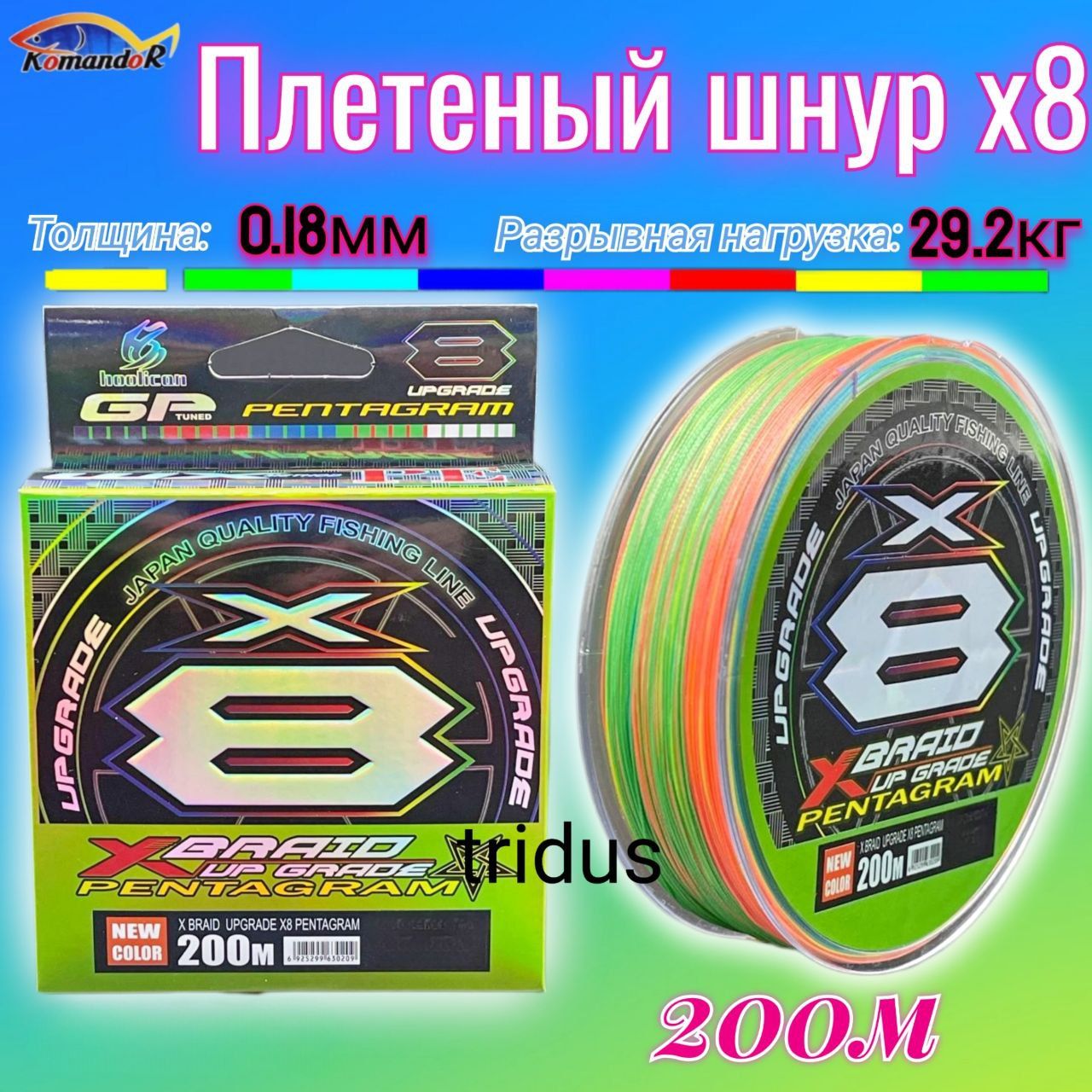 Плетеныйшнур8-хжильныйЦВЕТНОЙX-BRIDEPE200метров--0.18мм(29.2кг)