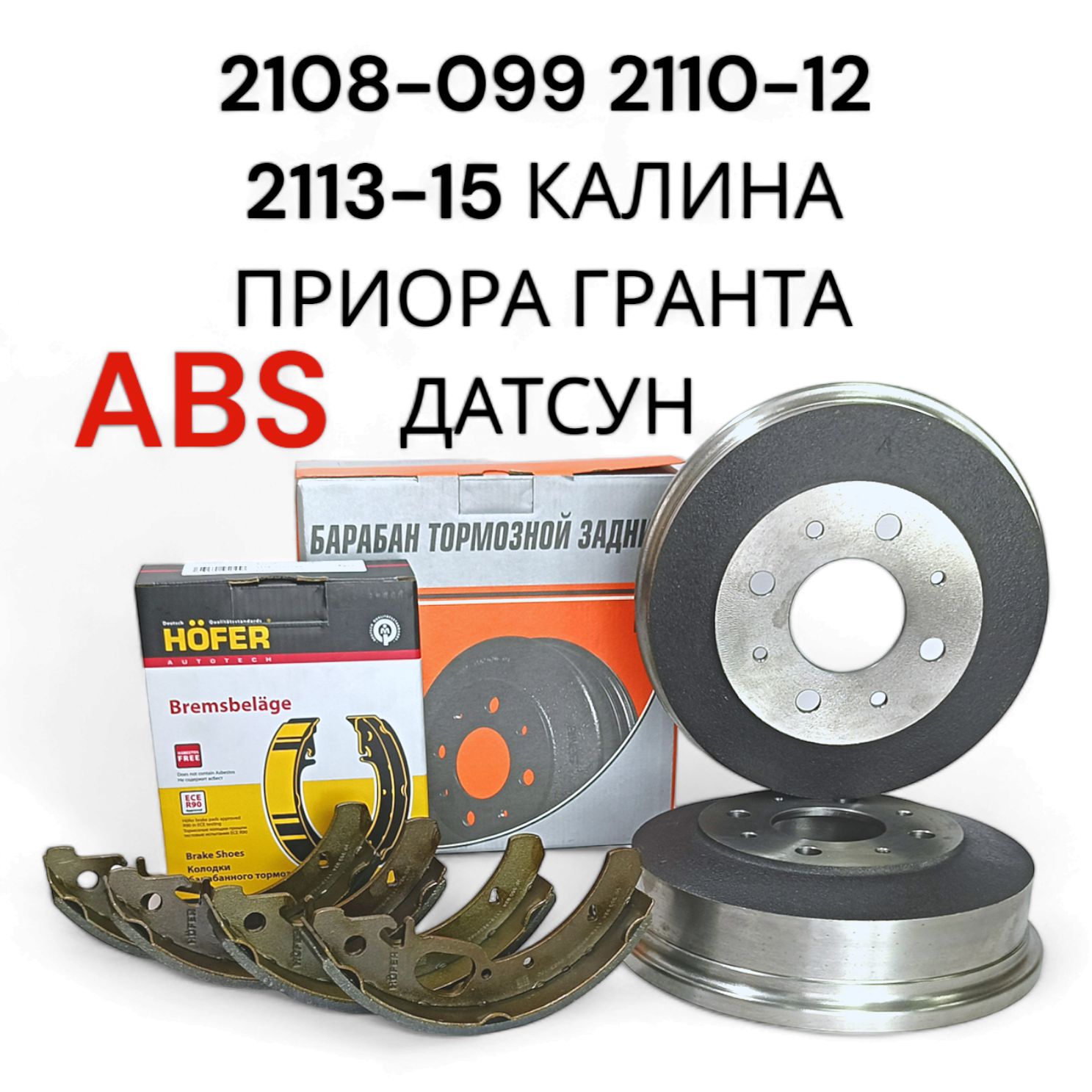 Комплект тормозных барабанов Алнас +колодки HOFER с ABS, ВАЗ 2108-2115,  2110-2112, Калина, Гранта, Приора, Датсун. - купить по низкой цене в  интернет-магазине OZON (1477949680)