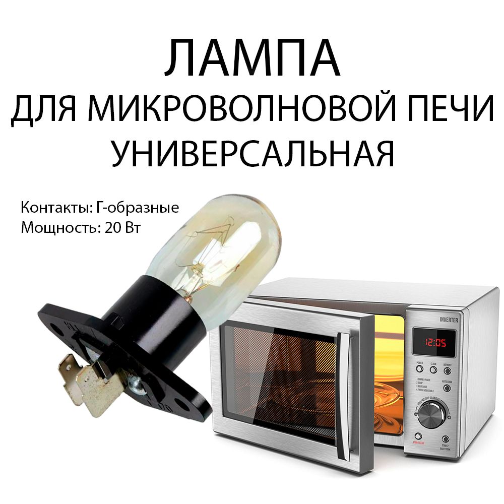 Лампочка подсветки микроволновой (СВЧ) печи, 240V-250V, 20-25W, цоколь Z187, L-образные выводы №3