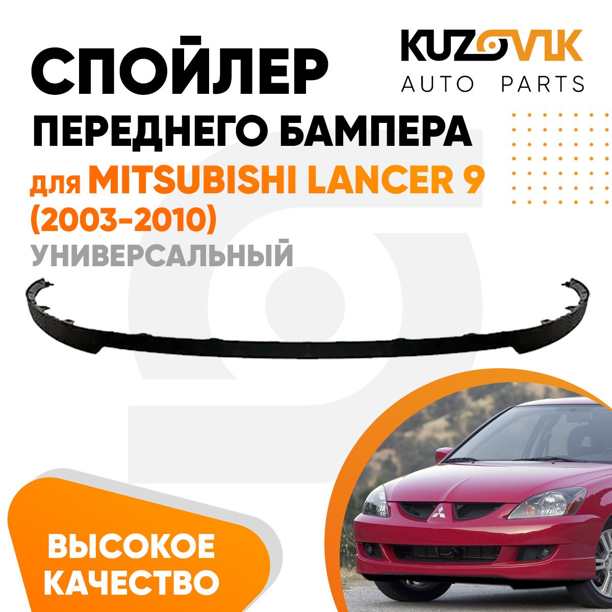 Юбка переднего бампера Sport 2.0 Mitsubishi Lancer 9 IX (2006-2009)