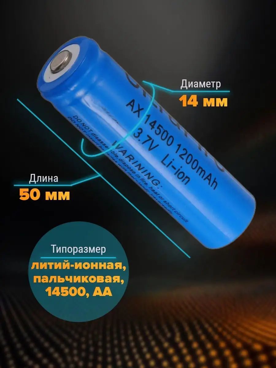 ОрбитаАккумуляторнаябатарейка14500,3,7В,1200мАч,1штААпальчик