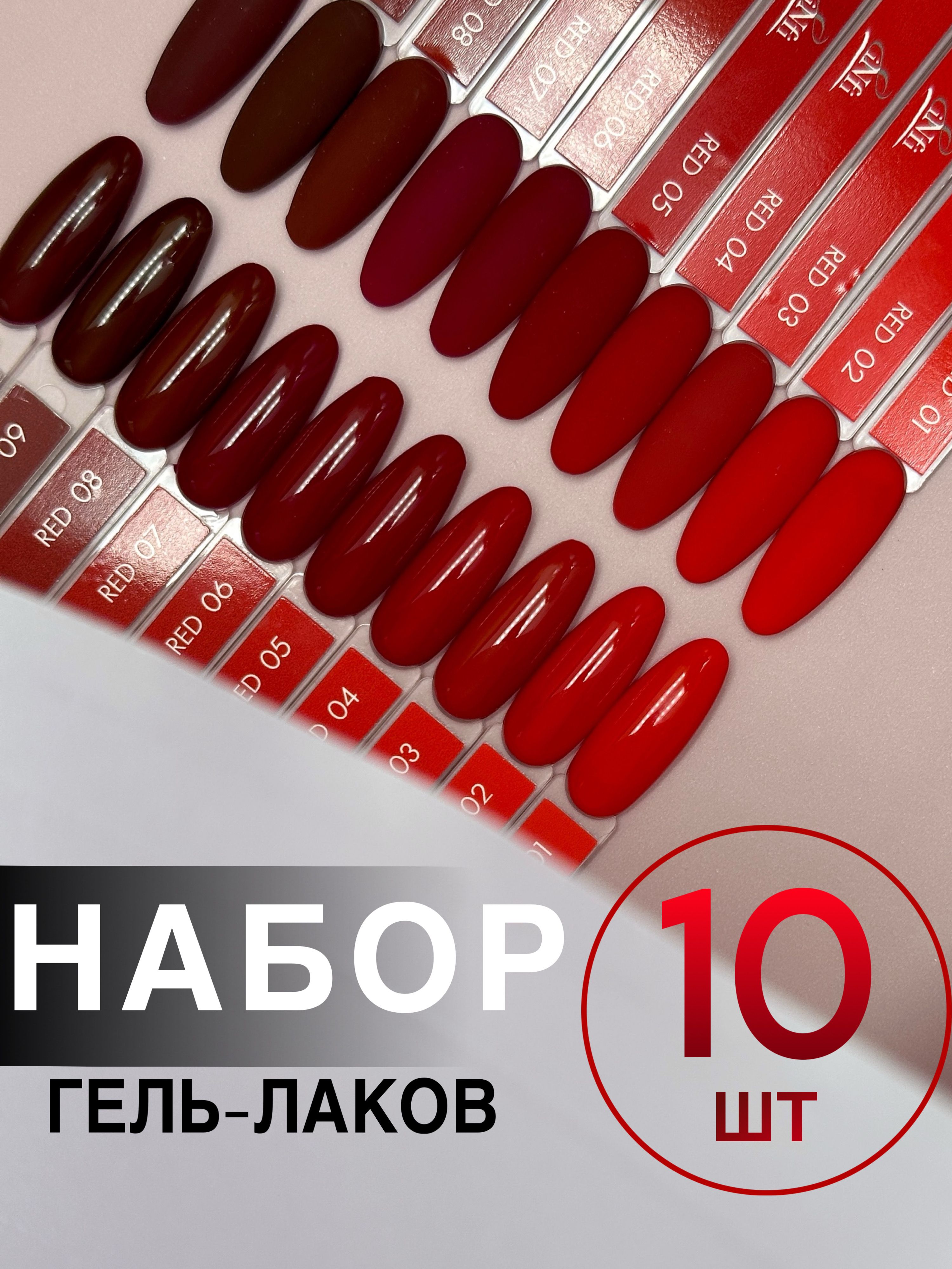 Набор гель-лаков Red 10 штук