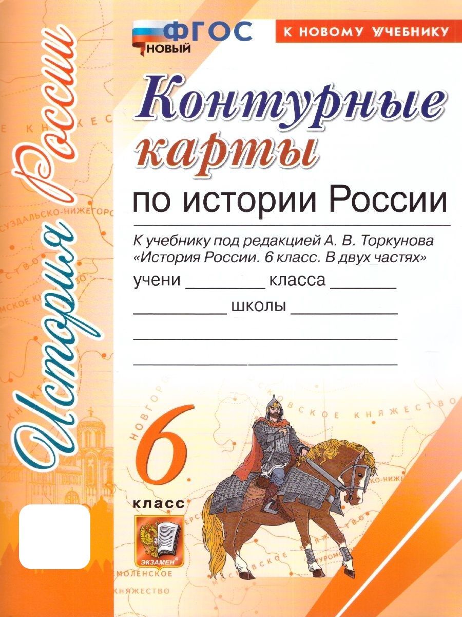 История России 6 класс. Контурные карты к учебнику А.В. Торкунова. ФГОС  НОВЫЙ (к новому учебнику) - купить с доставкой по выгодным ценам в  интернет-магазине OZON (1178855293)