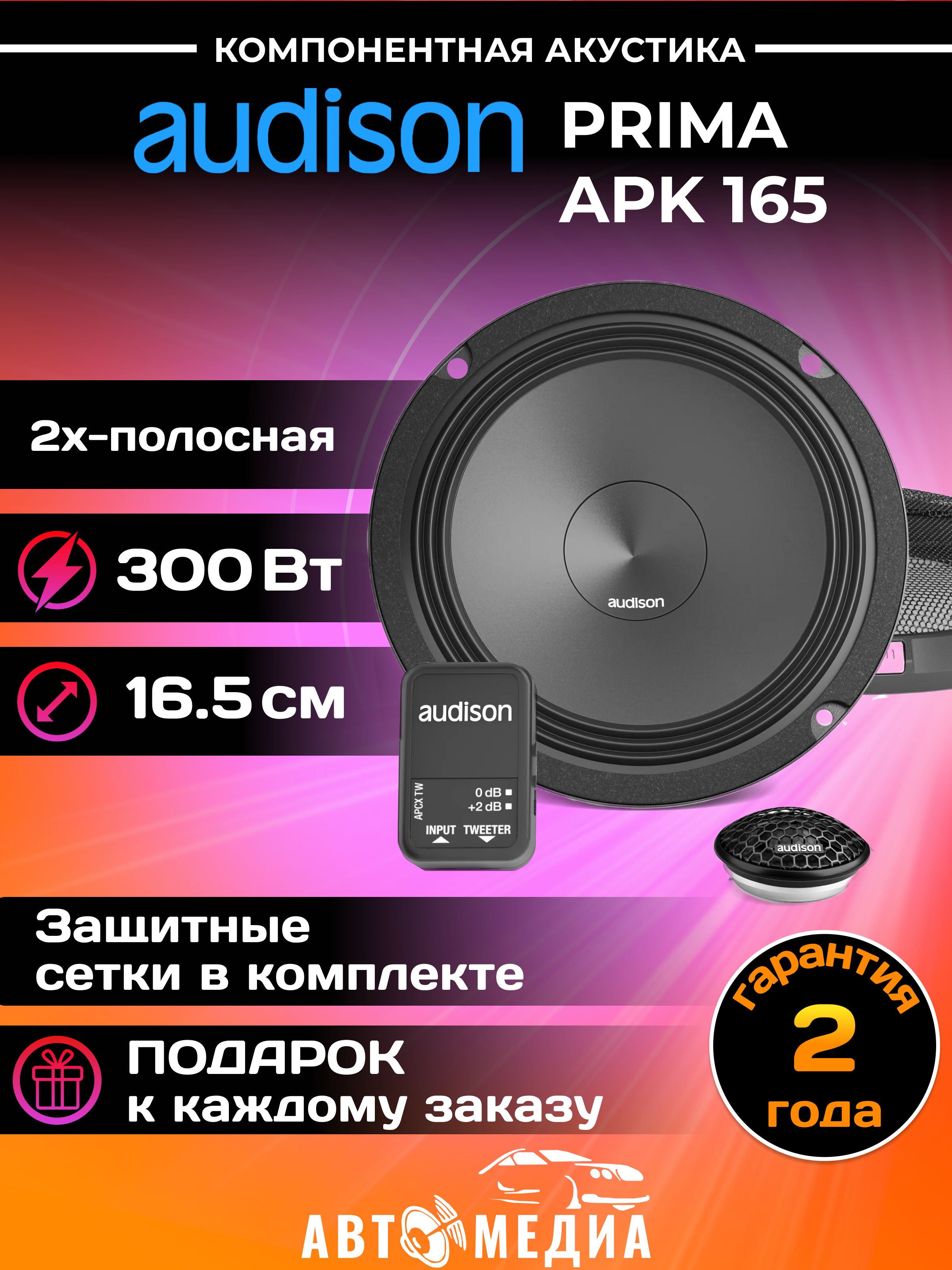 Колонки автомобильные Audison Prima APK 165 - купить по выгодной цене в  интернет-магазине OZON, гарантия 2 года (1471212132)