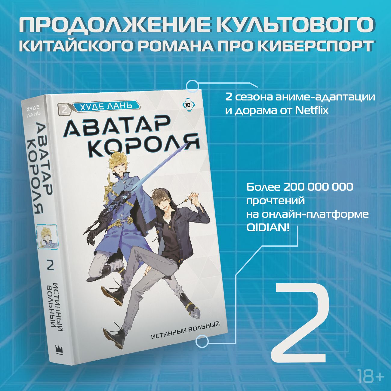 Аватар короля. Истинный вольный. Книга 2 - купить с доставкой по выгодным  ценам в интернет-магазине OZON (1316861866)