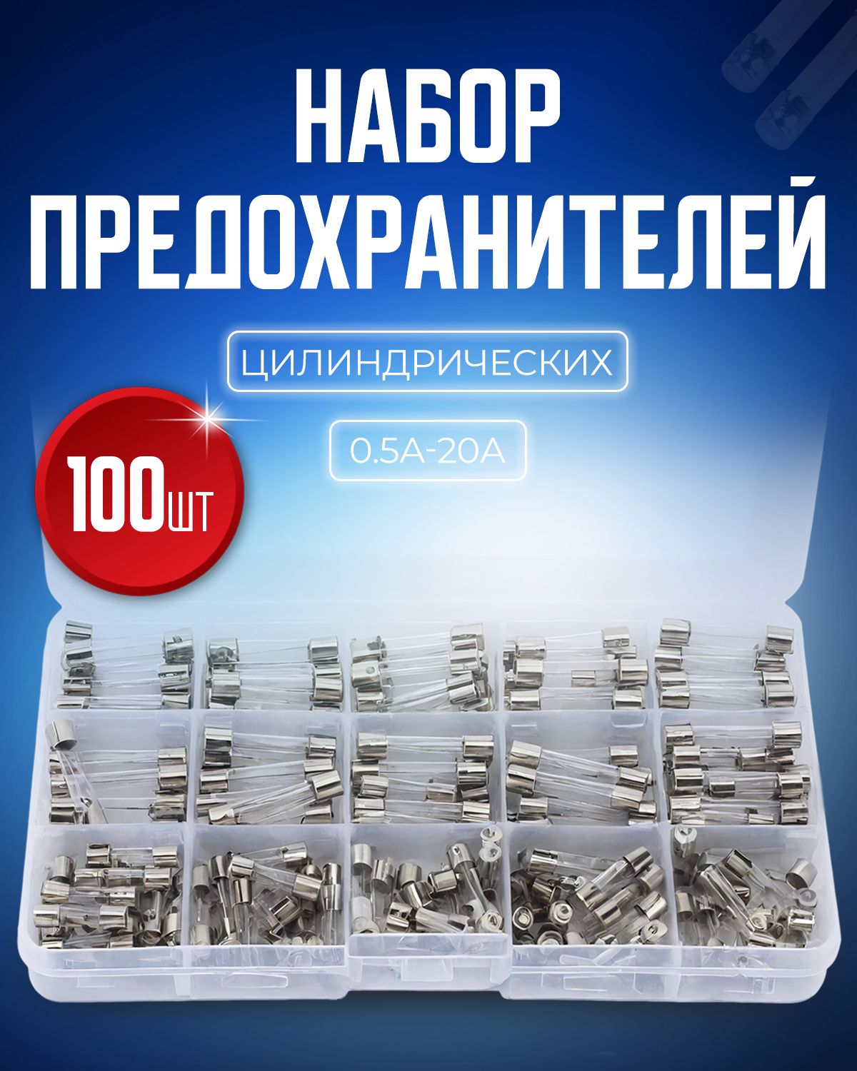 Набор предохранителей цилиндрических 5*20мм 0,5-20A 100 штук - купить ...