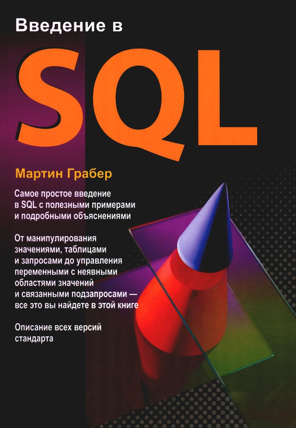 Введение в SQL | Грабер Мартин