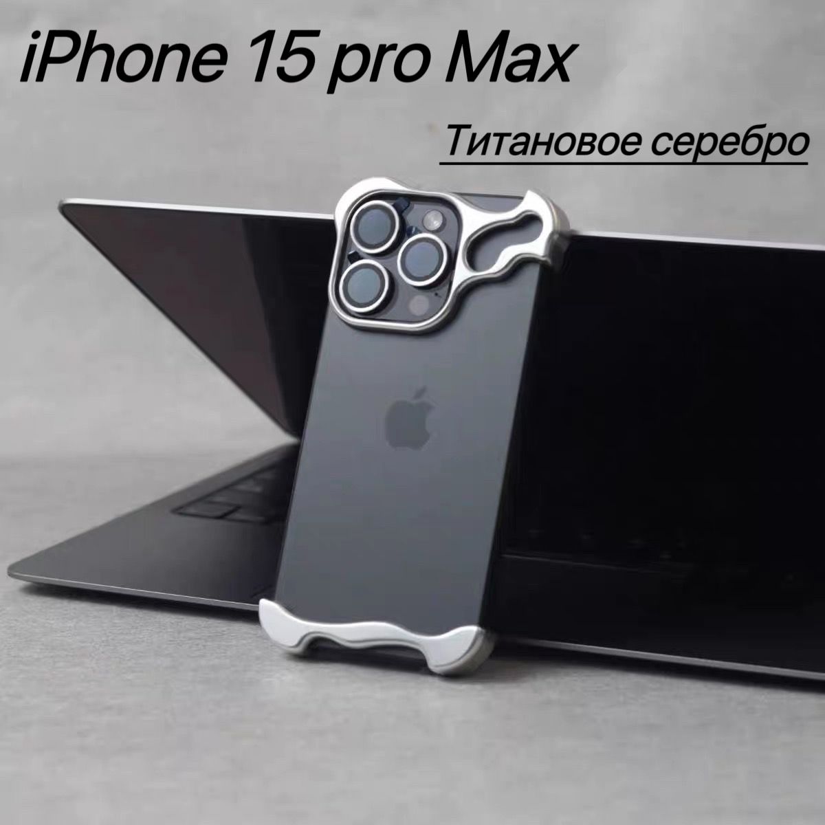 Металлический чехол для iPhone 15 pro Max / Металлический чехол с фигурным  вырезом - купить с доставкой по выгодным ценам в интернет-магазине OZON  (1480290802)