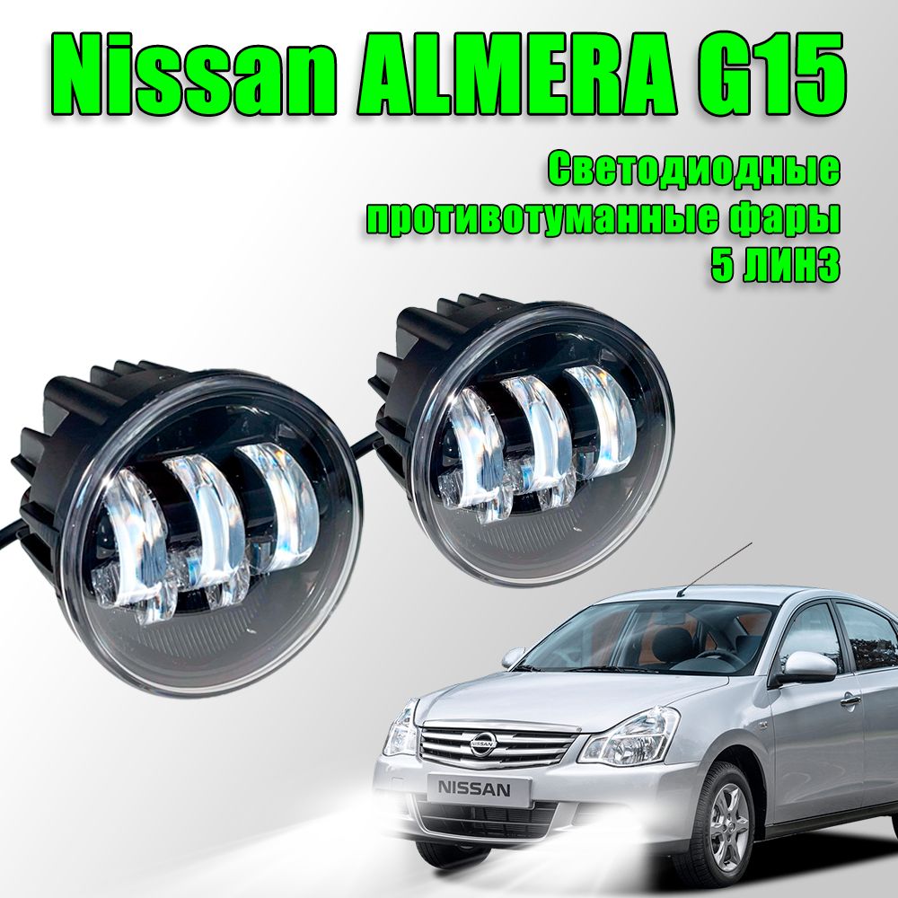 Светодиодные противотуманные фары Nissan Almera G15 / Ниссан Альмера G15 100W 2 шт.