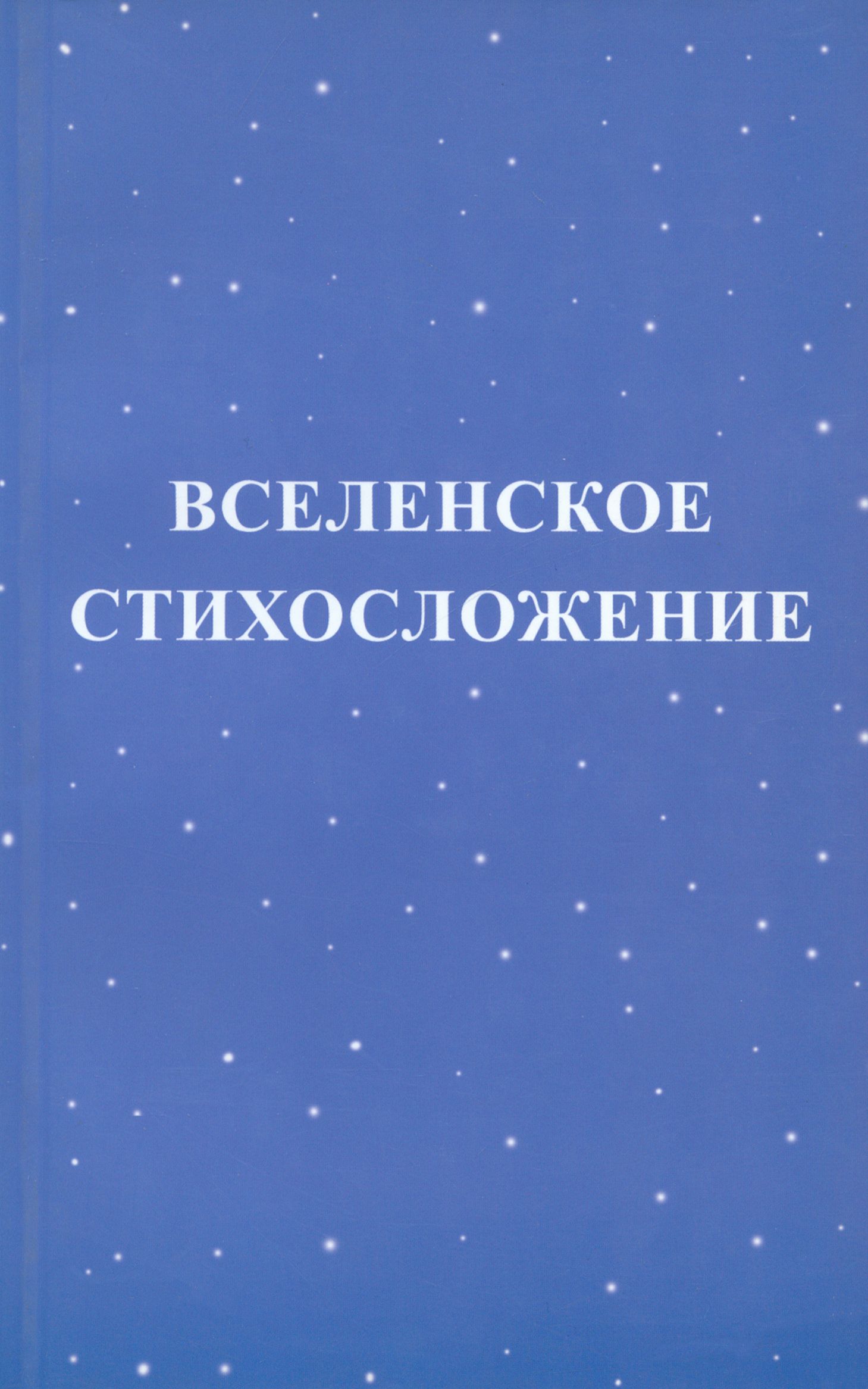 Вселенское стихосложение | Михаил