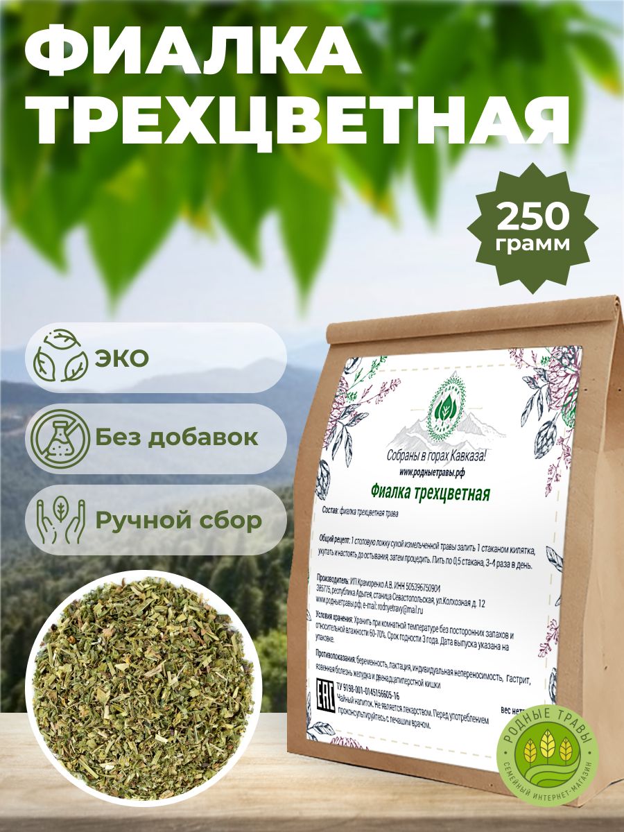 Фиалка трехцветная (Горная Адыгея) (250 гр) - Родные Травы. - купить с  доставкой по выгодным ценам в интернет-магазине OZON (807088229)