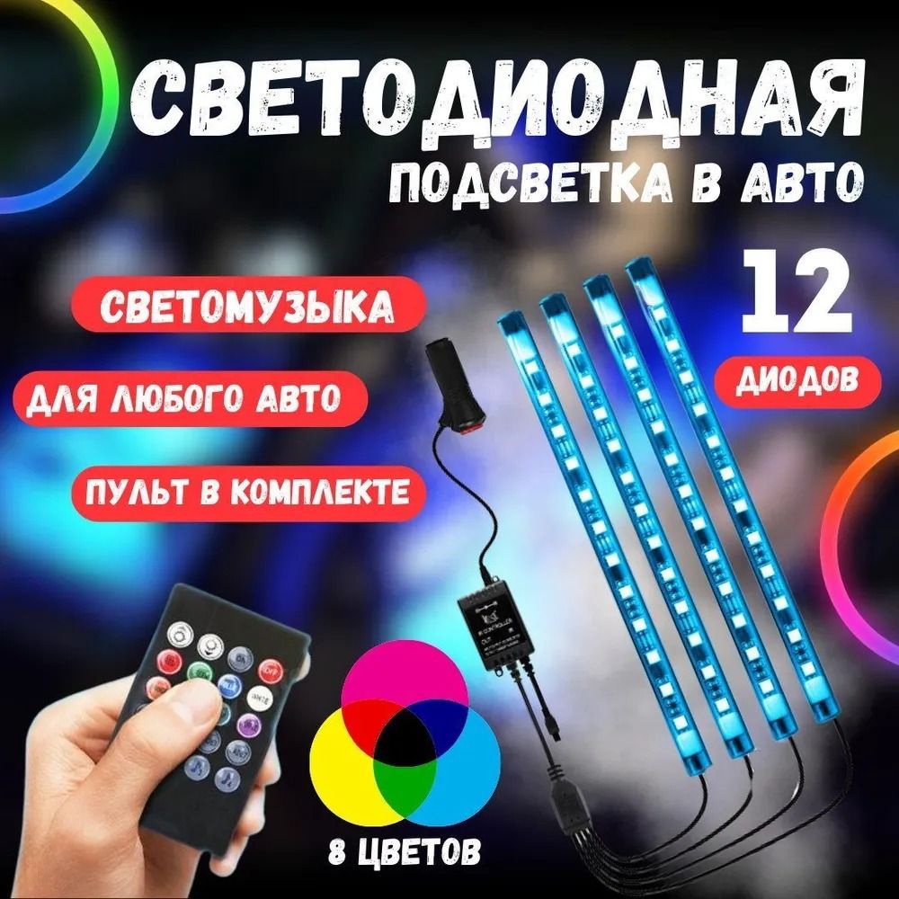 Подсветка салона автомобиля, RGB подсветка в салон для ног с пультом,12 диодов. RGB лента