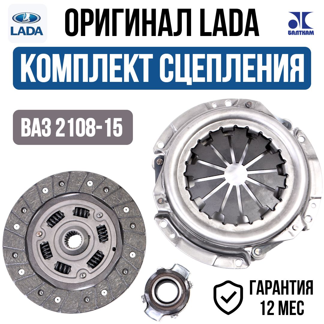 Комплект сцепления LADA ВАЗ 2108 2109 21099 2113 2114 2115 в сборе,  (оригинал ВИС) Диск сцепления, корзина сцепления, выжимной подшипник ...