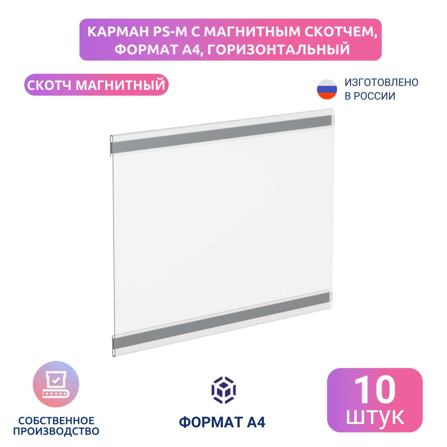 Карман PS-M с магнитным скотчем, формат А4, горизонтальный, 10 шт/уп