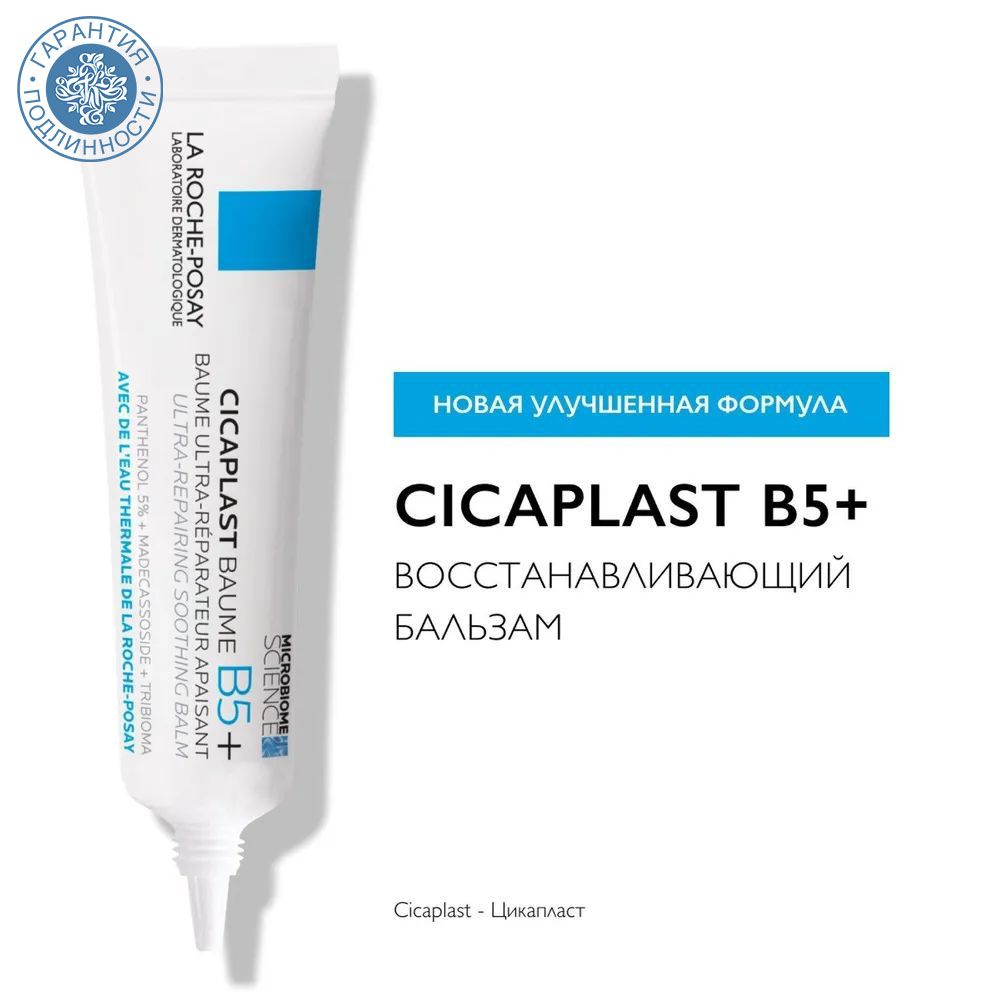 Новая улучшенная* формула бальзама Cicaplast B5+ вдохновлена наукой о микро...