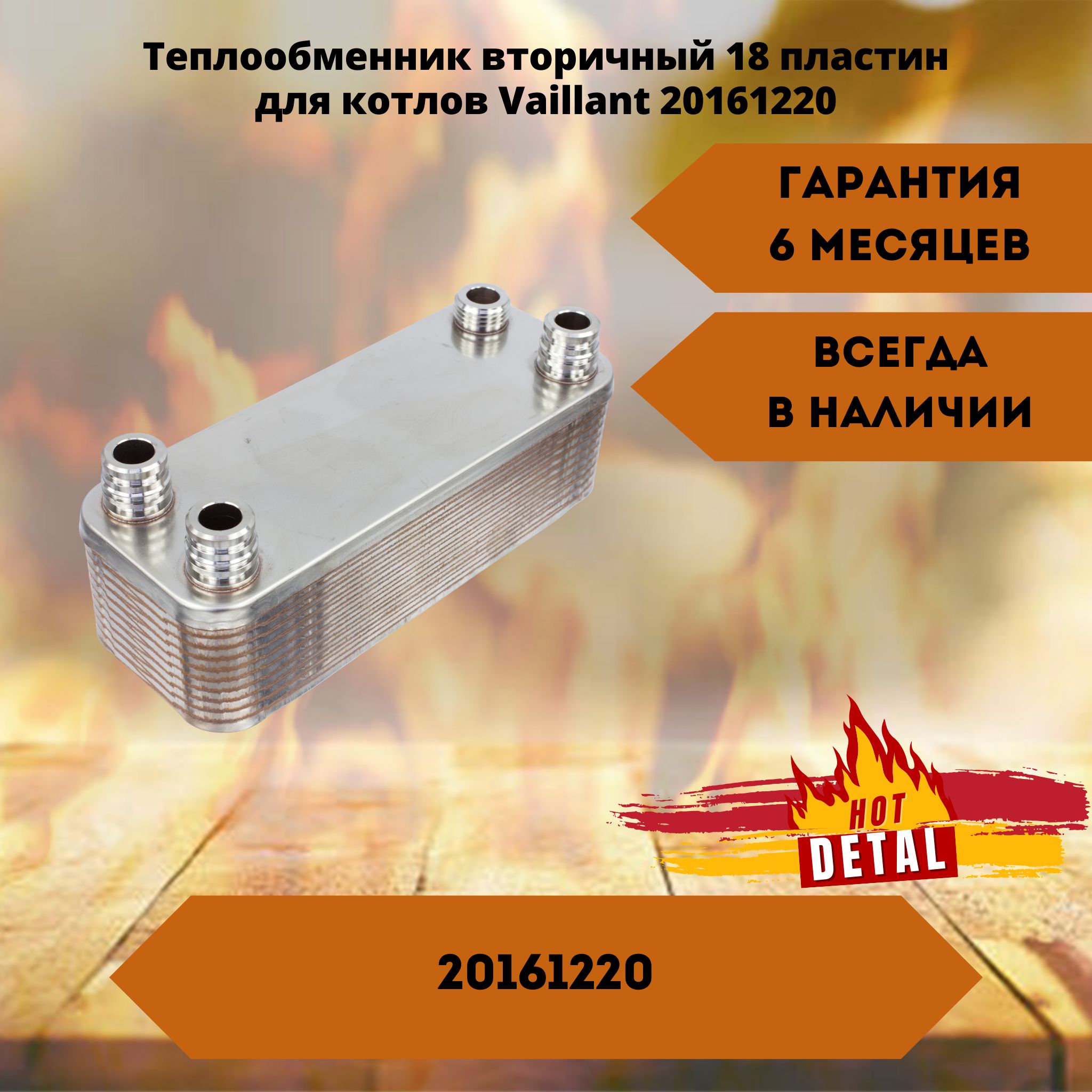 Теплообменник вторичный Vaillant Turbomax, Atmomax, aquaPLUS, aquaBLOCK, EcoMAX (18 пластин, длина 190 мм)