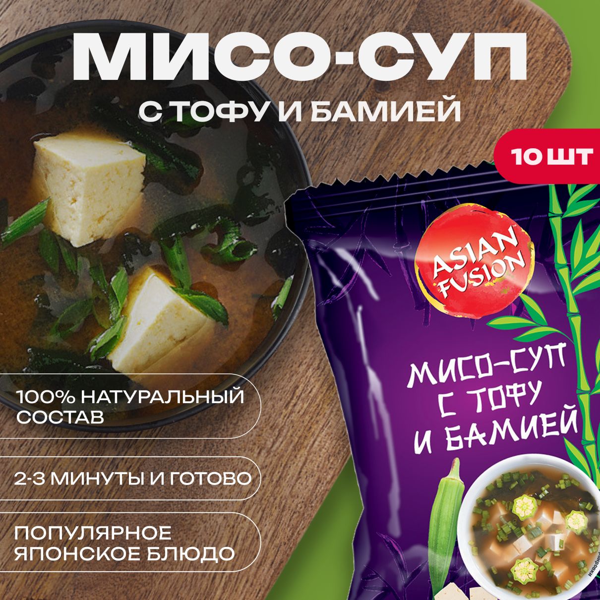 Мисо суп с тофу и бамией Asian Fusion, 12 гр. - шоубокс 10 шт. - купить с  доставкой по выгодным ценам в интернет-магазине OZON (884361326)