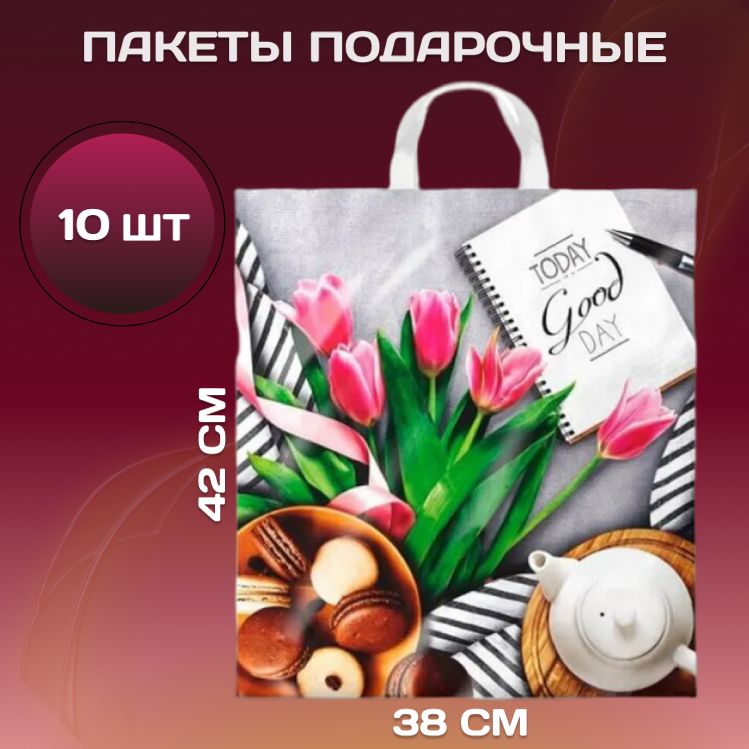 Пакеты подарочные полиэтиленовый 38х42 см 10 шт Завтрак