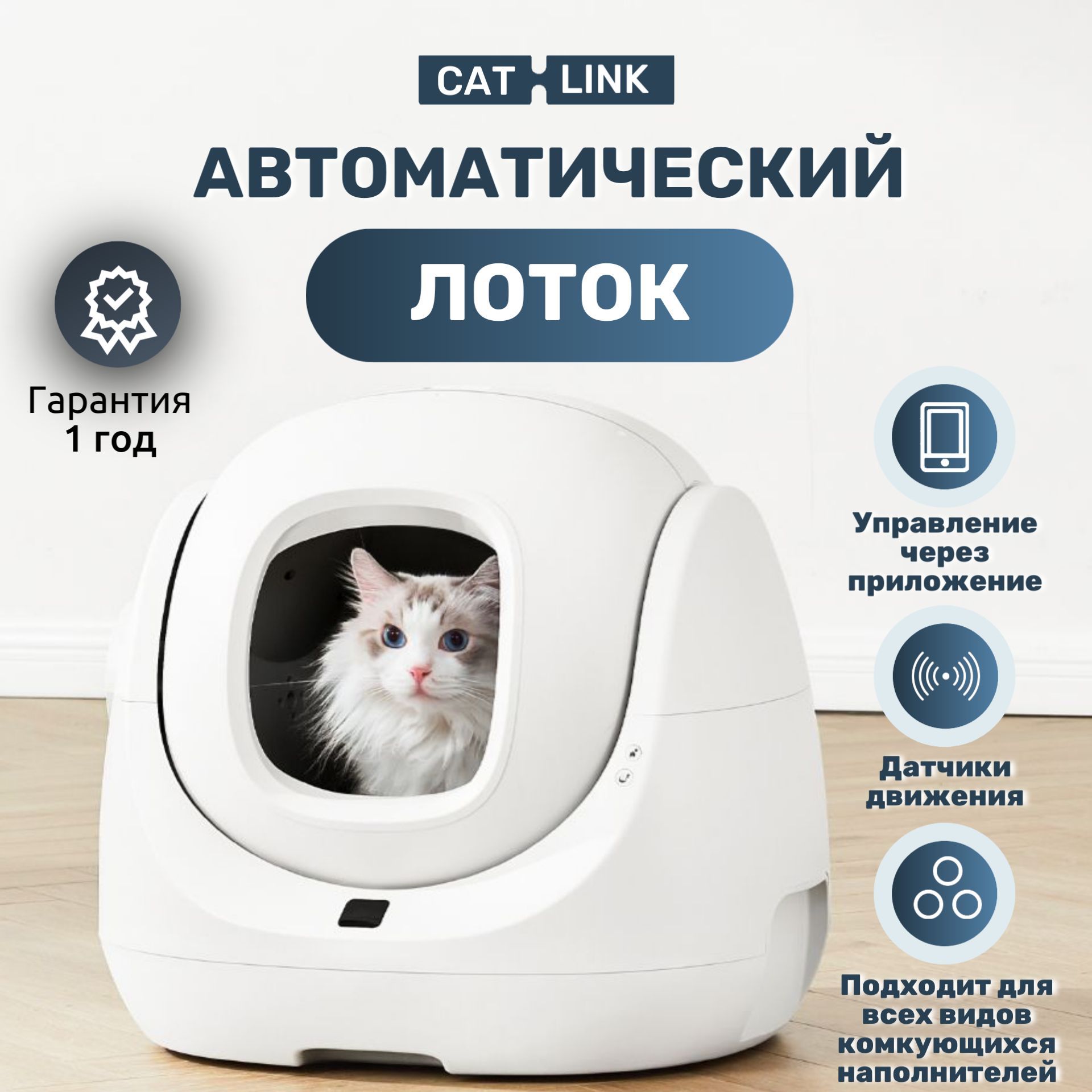 Автоматический лоток для кошек CAT-LINK BAY MAX,туалет для животных с  функцией устранения запахов и дезодорации воздуха